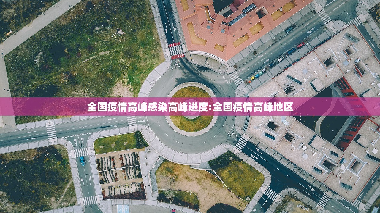 全国疫情高峰感染高峰进度:全国疫情高峰地区