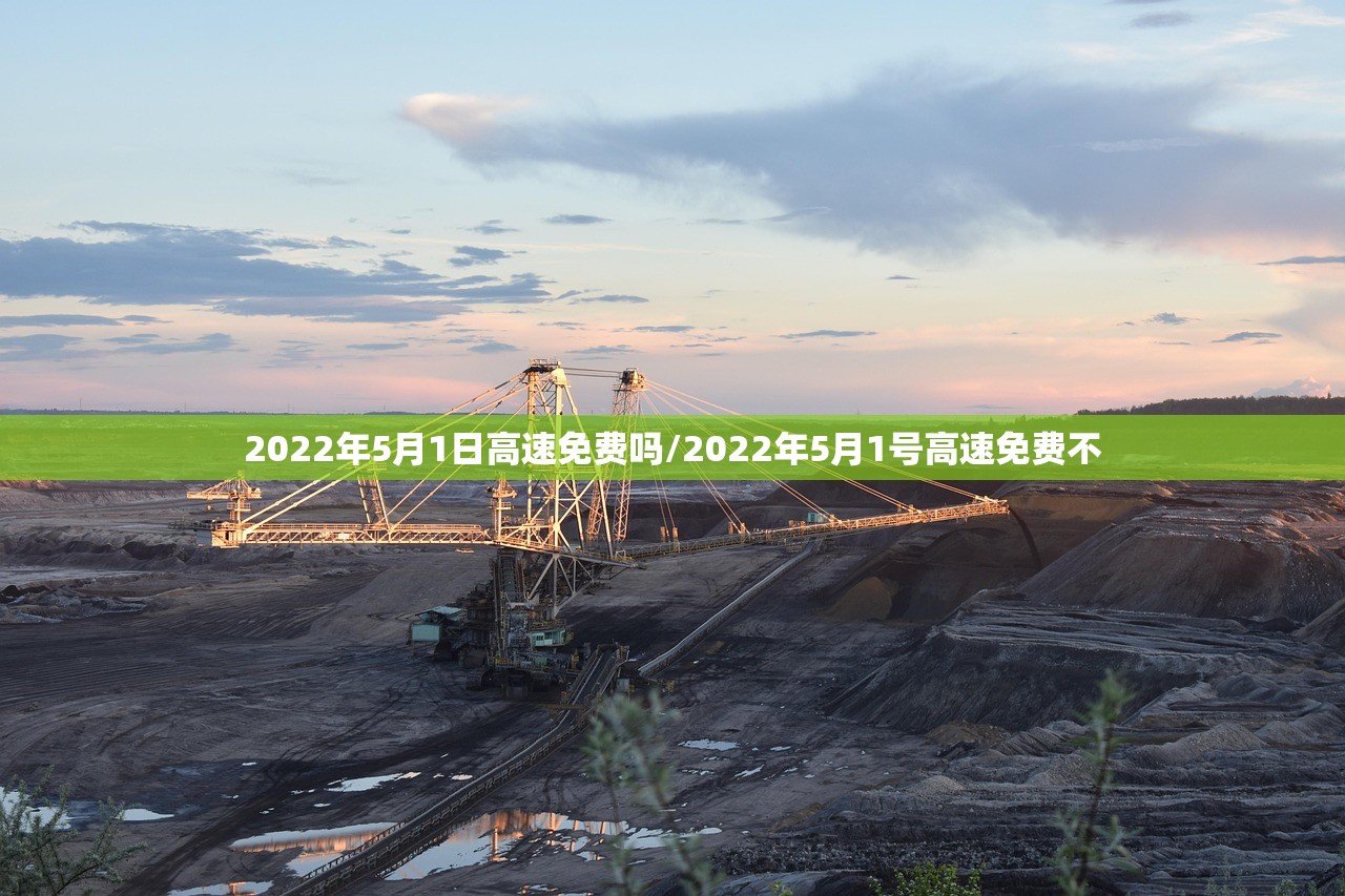 2022年5月1日高速免费吗/2022年5月1号高速免费不