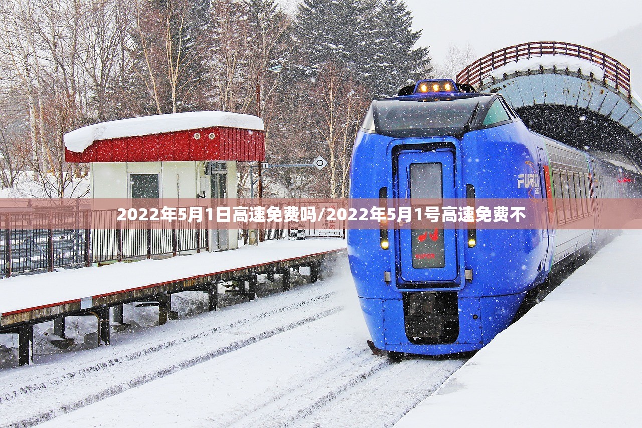 2022年5月1日高速免费吗/2022年5月1号高速免费不