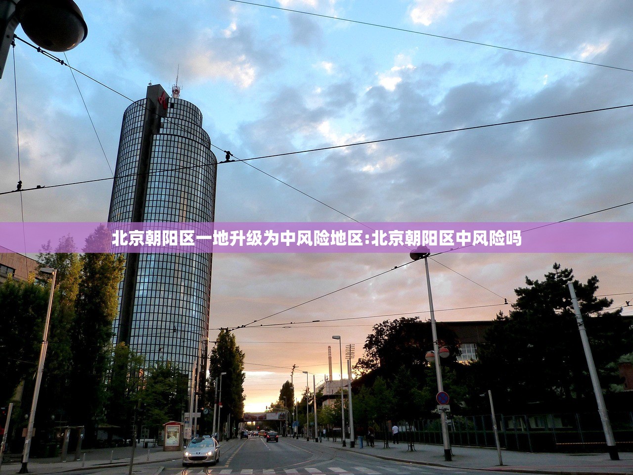 北京朝阳区一地升级为中风险地区:北京朝阳区中风险吗
