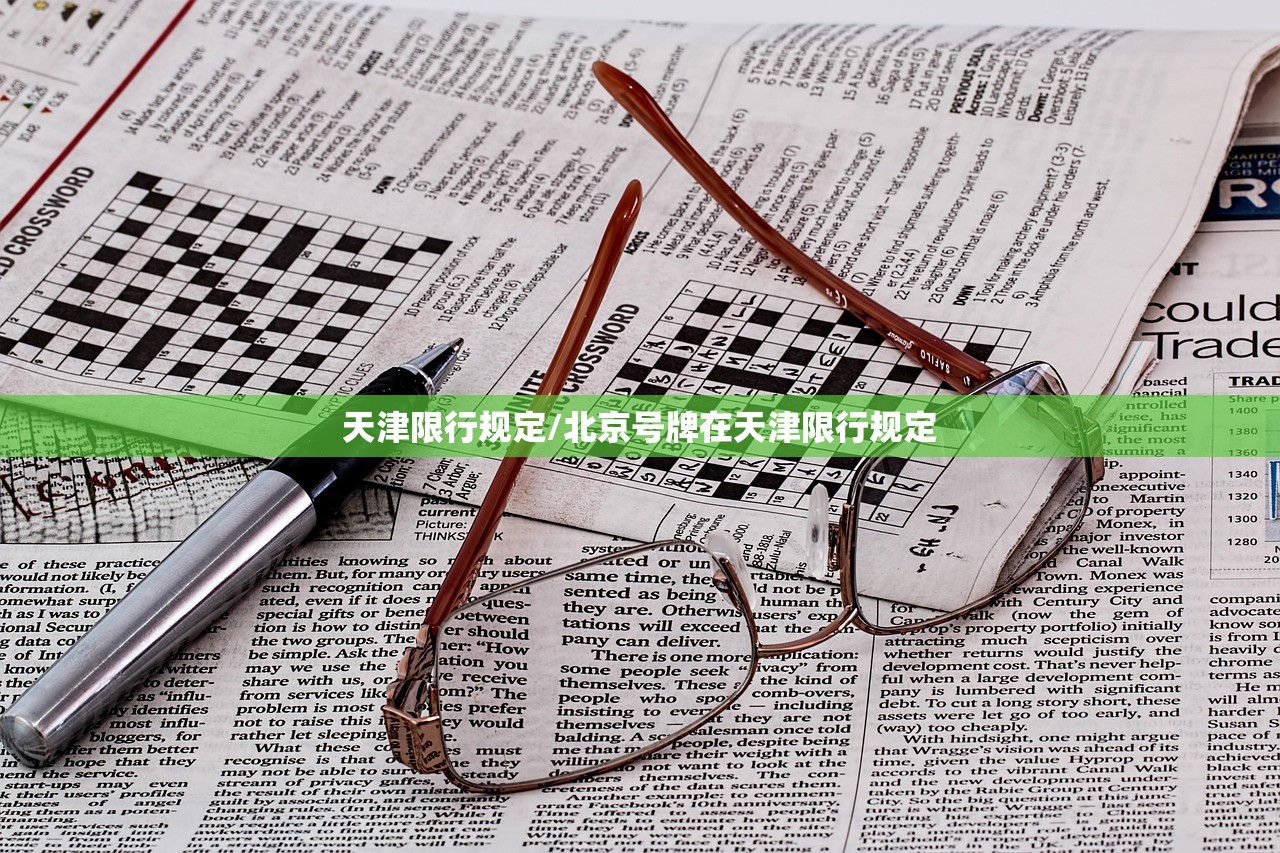 天津限行规定/北京号牌在天津限行规定