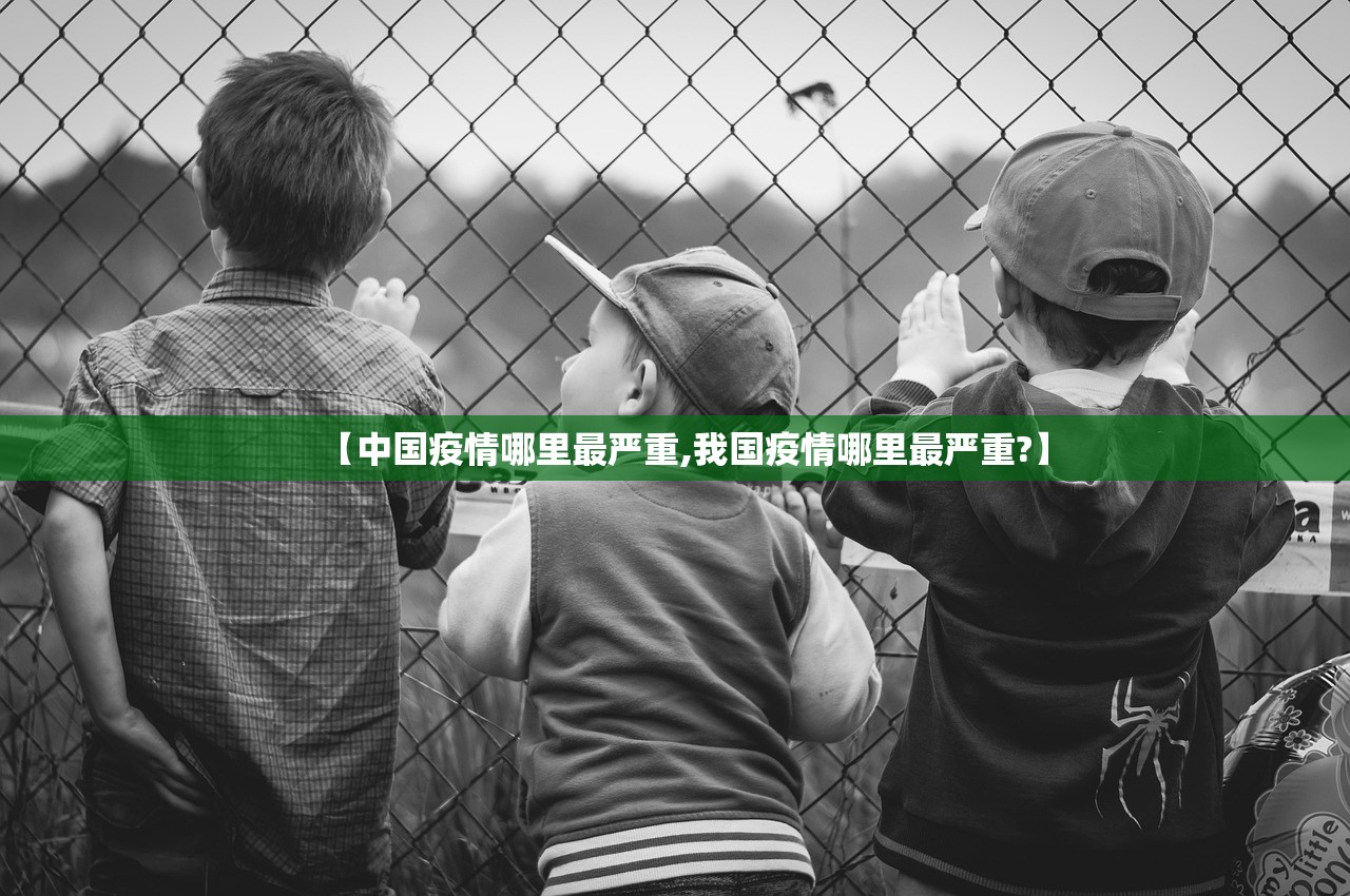 【中国疫情哪里最严重,我国疫情哪里最严重?】