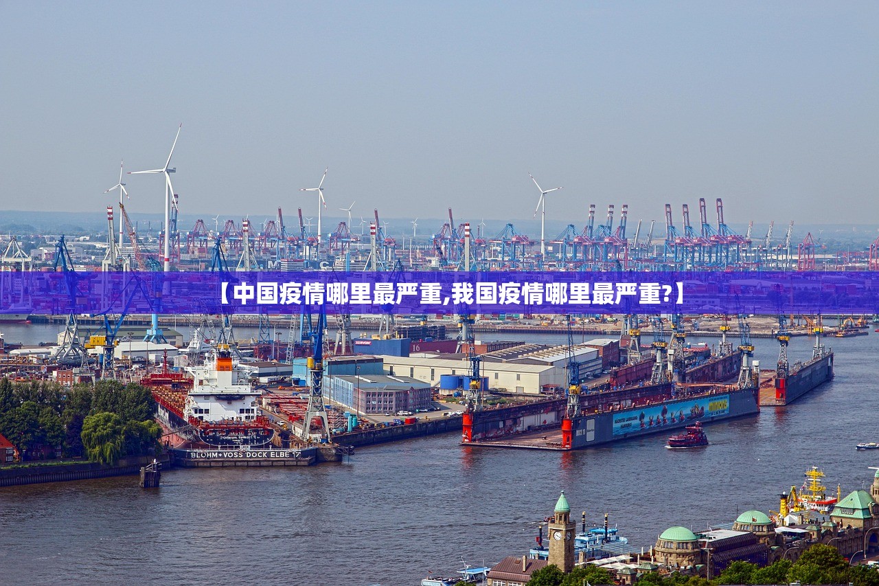 【中国疫情哪里最严重,我国疫情哪里最严重?】