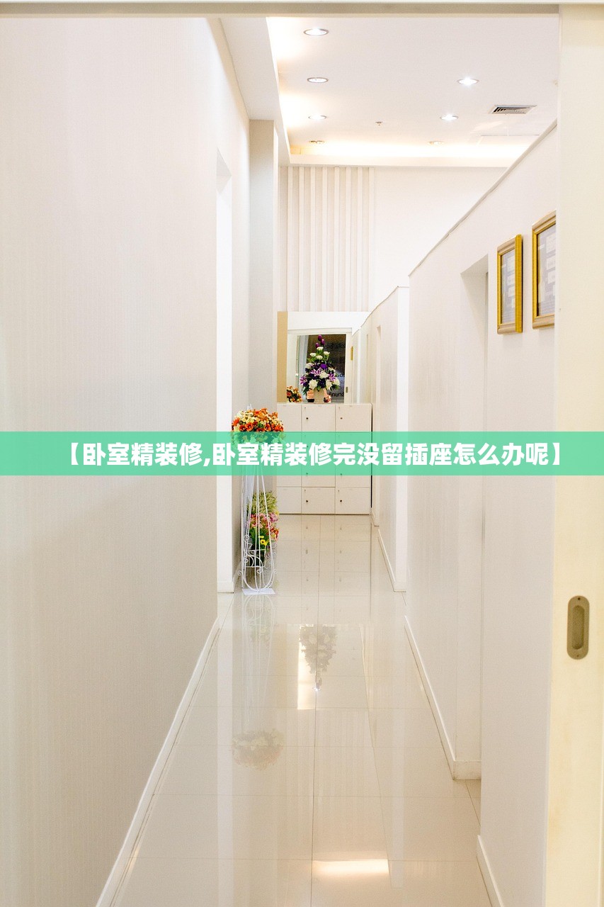 【卧室精装修,卧室精装修完没留插座怎么办呢】