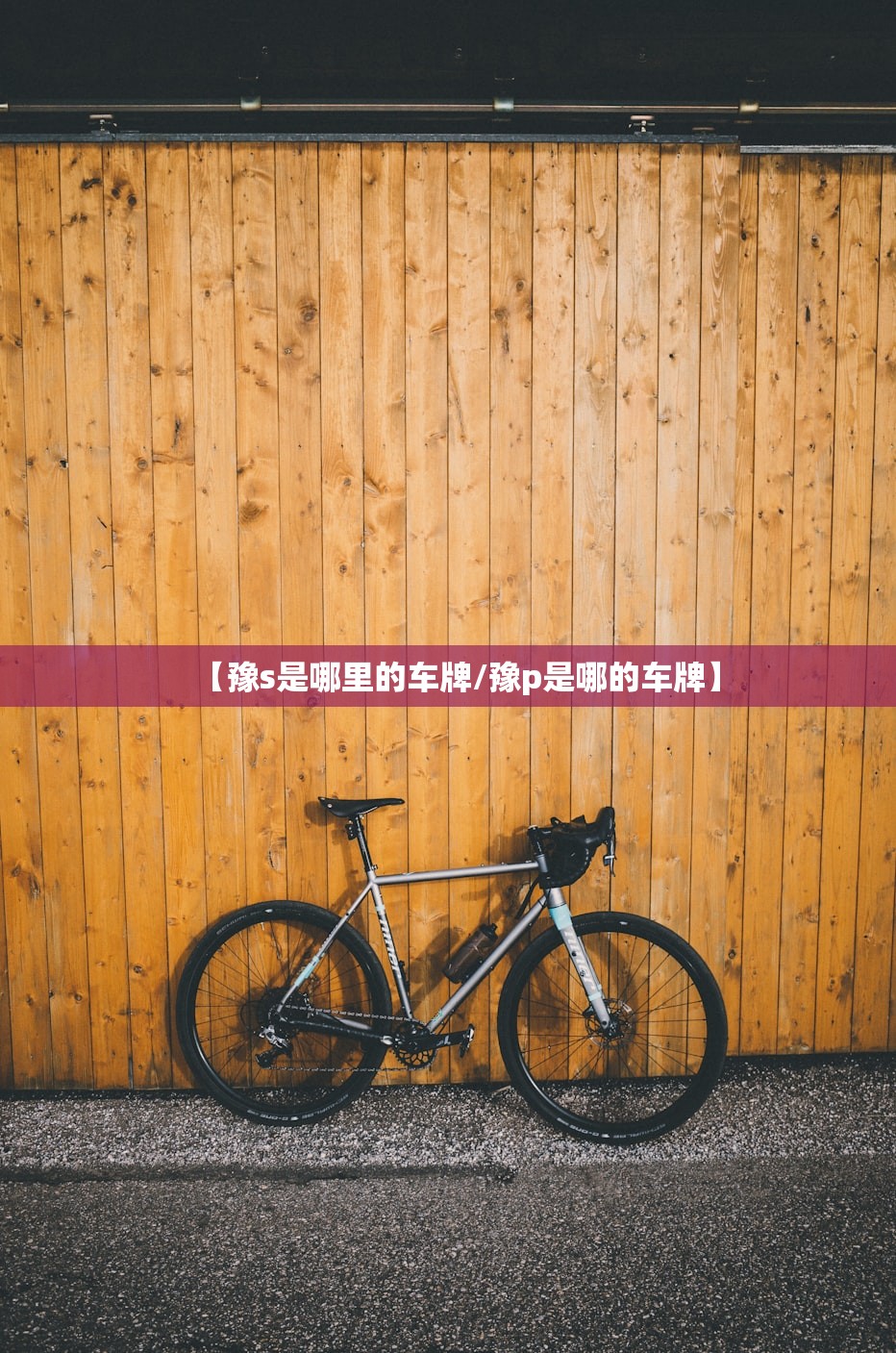 【豫s是哪里的车牌/豫p是哪的车牌】