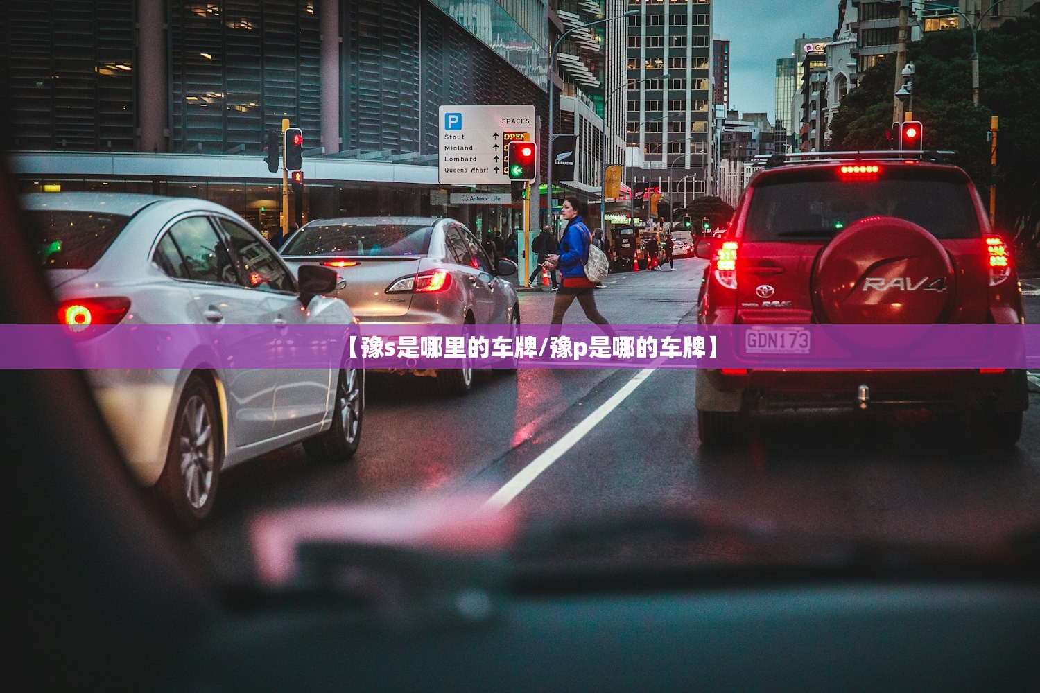 【豫s是哪里的车牌/豫p是哪的车牌】