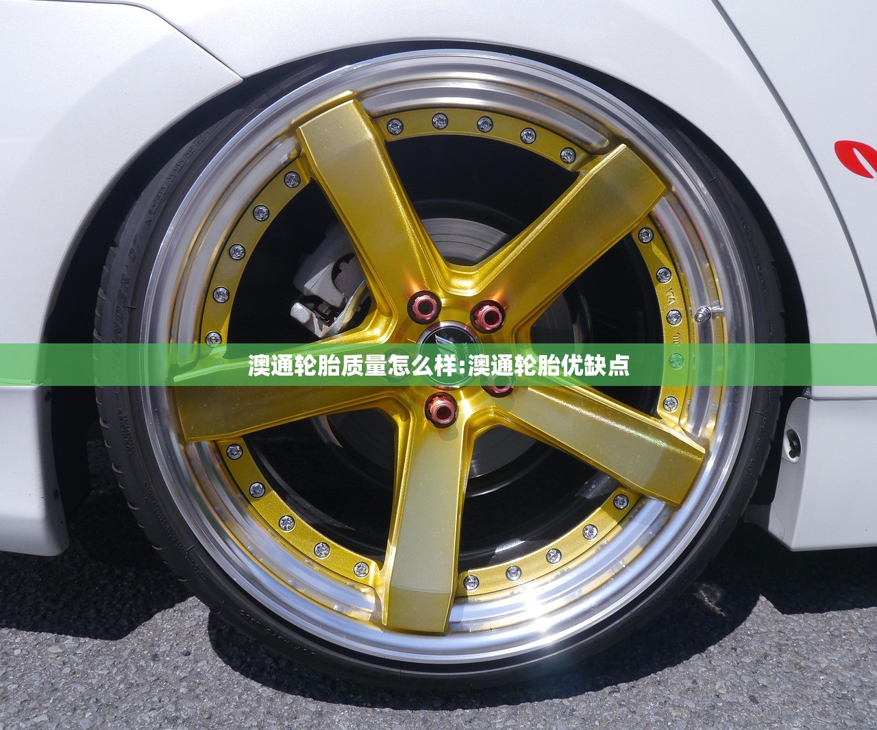 澳通轮胎质量怎么样:澳通轮胎优缺点 澳通轮胎质量怎么样:澳通轮胎优缺点