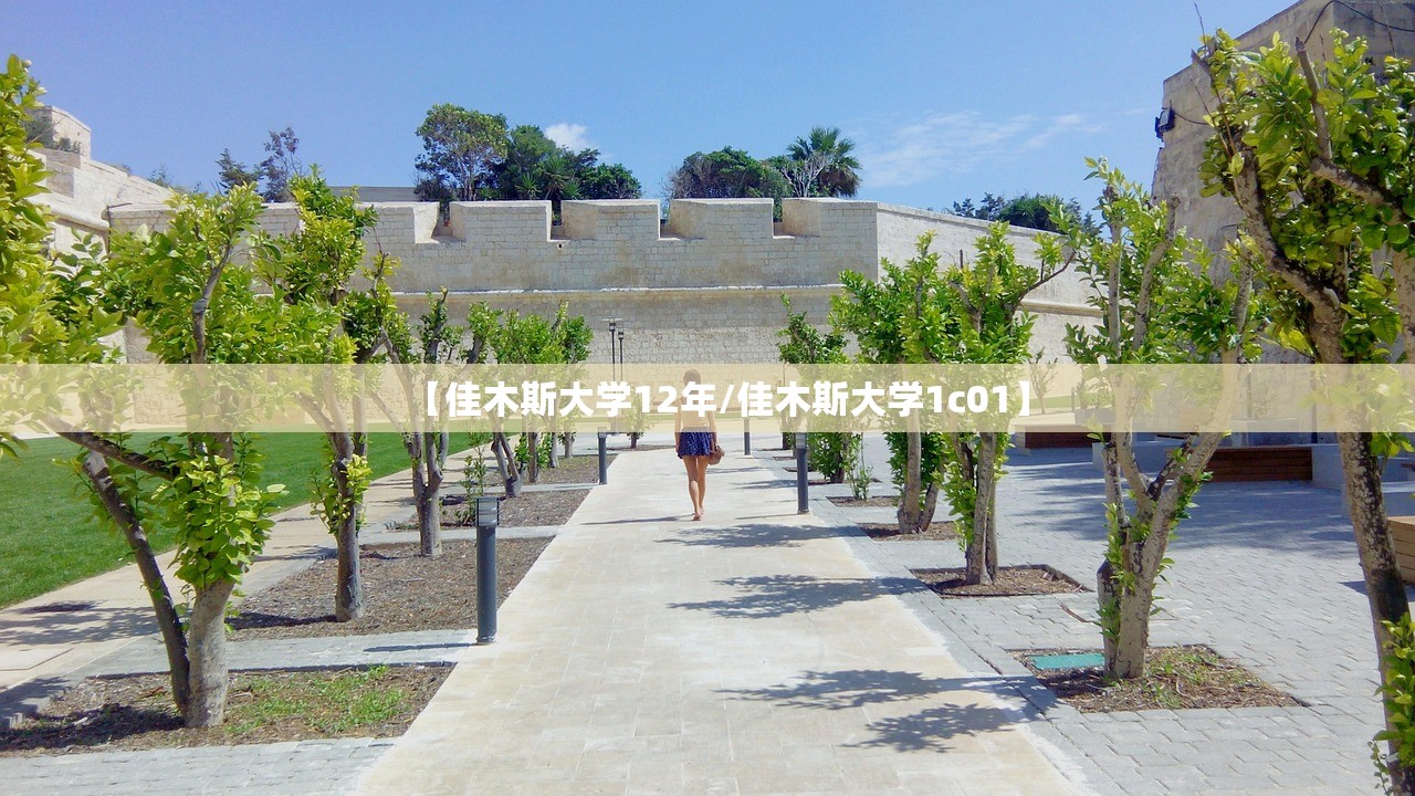 【佳木斯大学12年/佳木斯大学1c01】