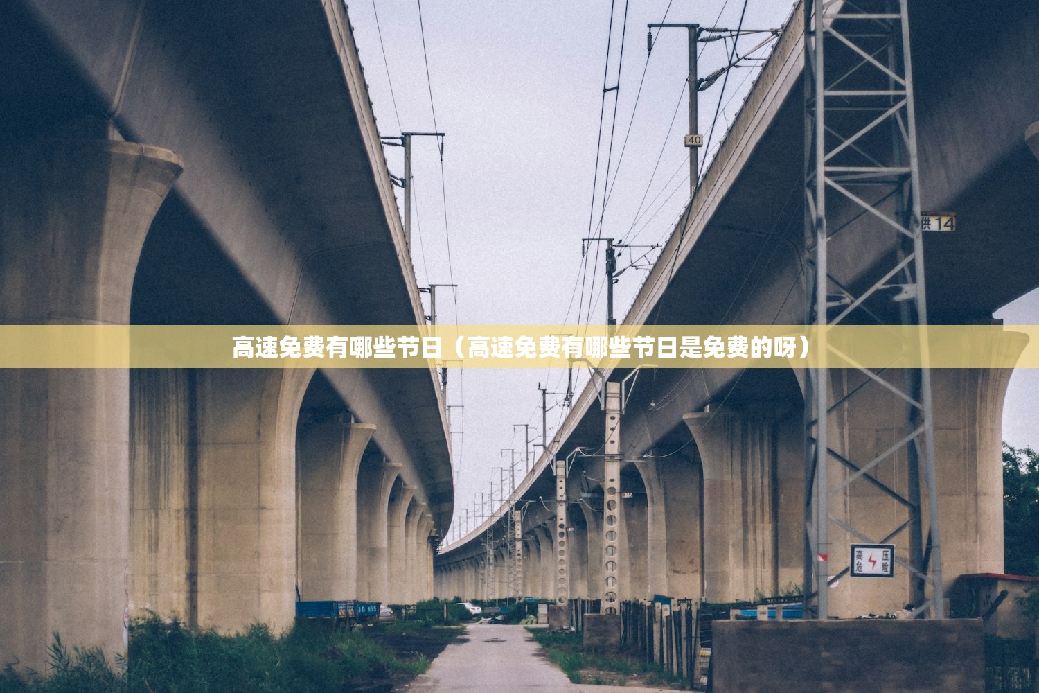高速免费有哪些节日（高速免费有哪些节日是免费的呀）