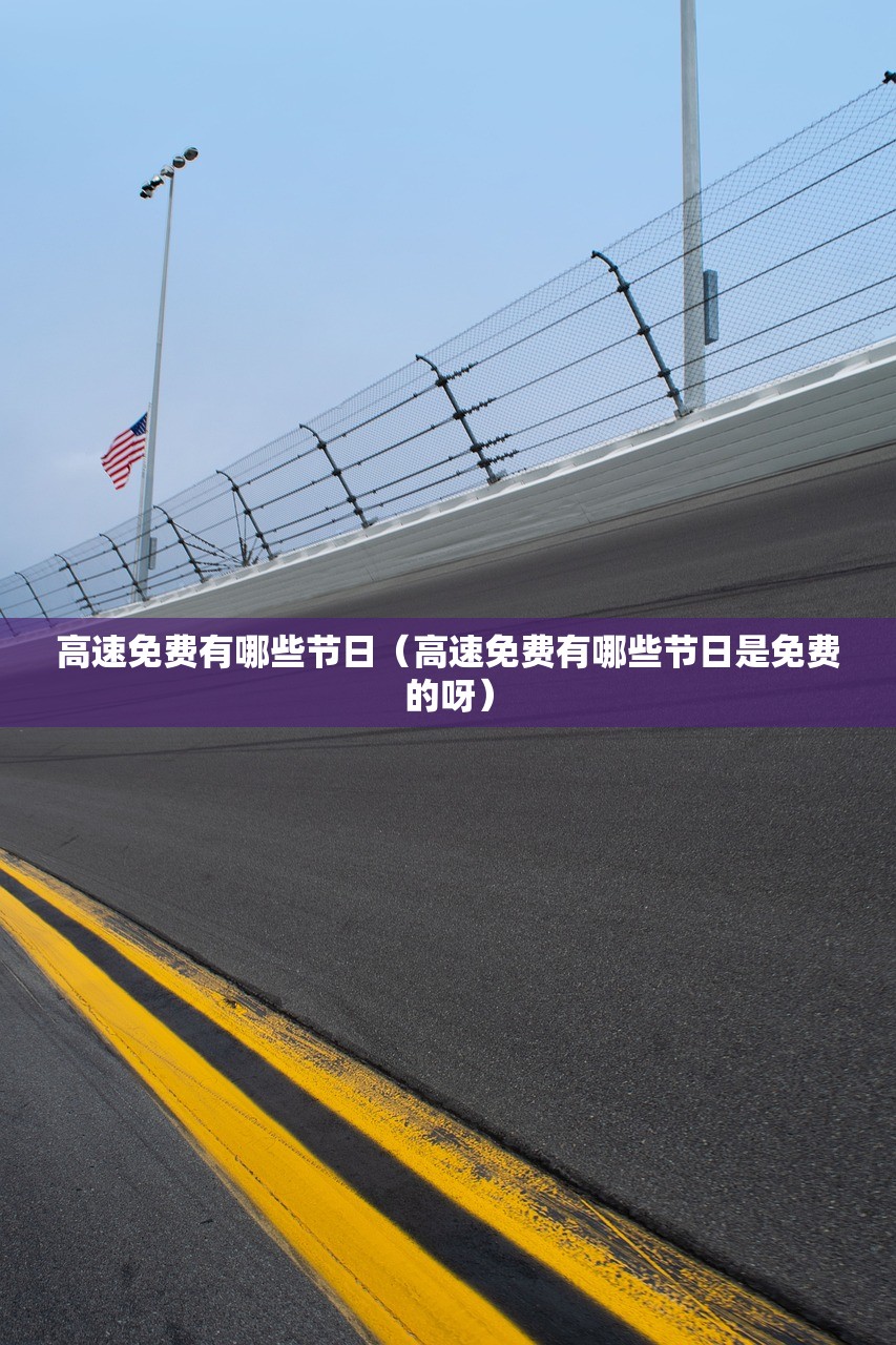 高速免费有哪些节日（高速免费有哪些节日是免费的呀）