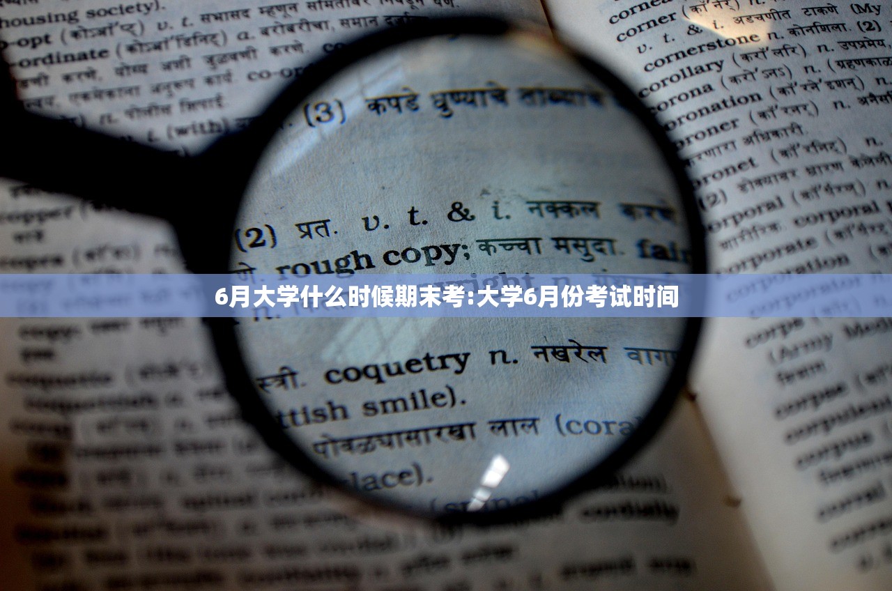 6月大学什么时候期末考:大学6月份考试时间