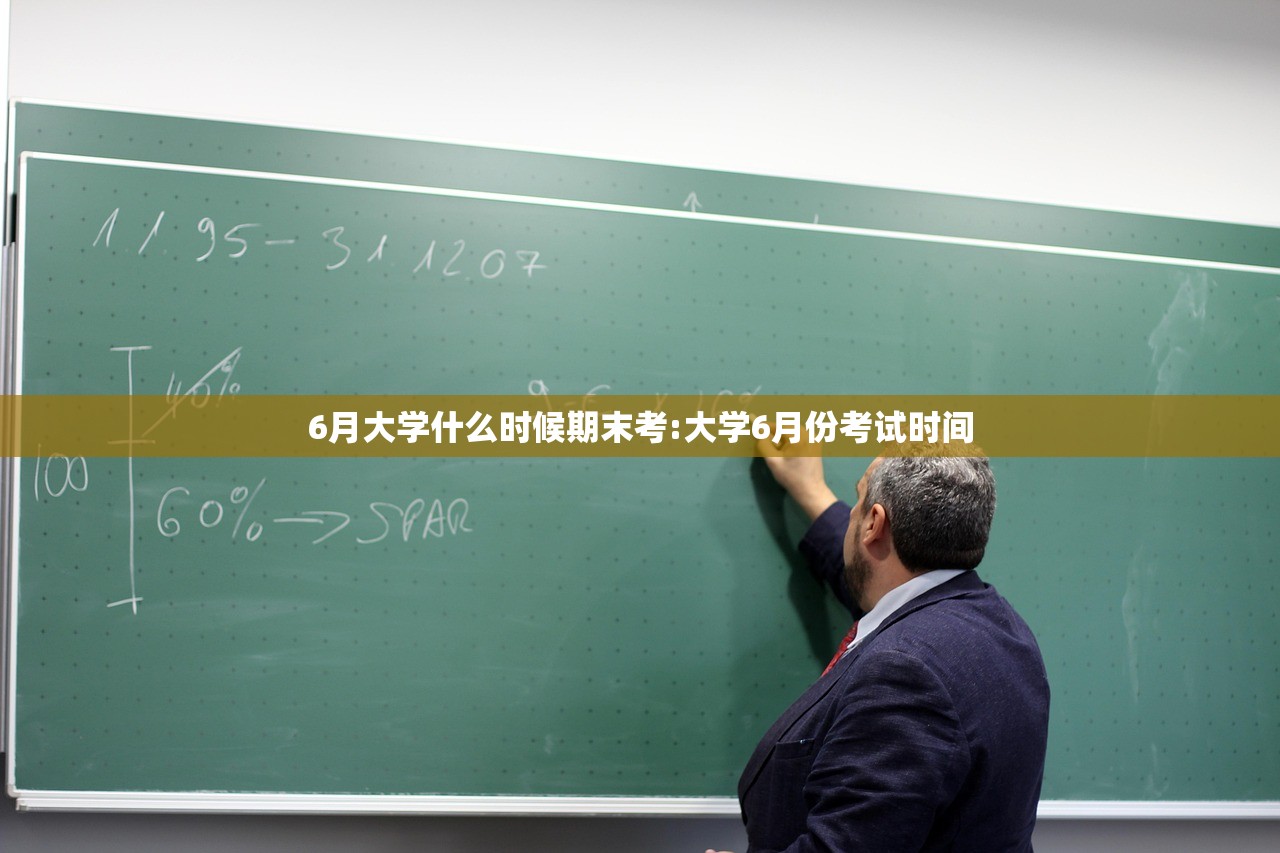 6月大学什么时候期末考:大学6月份考试时间