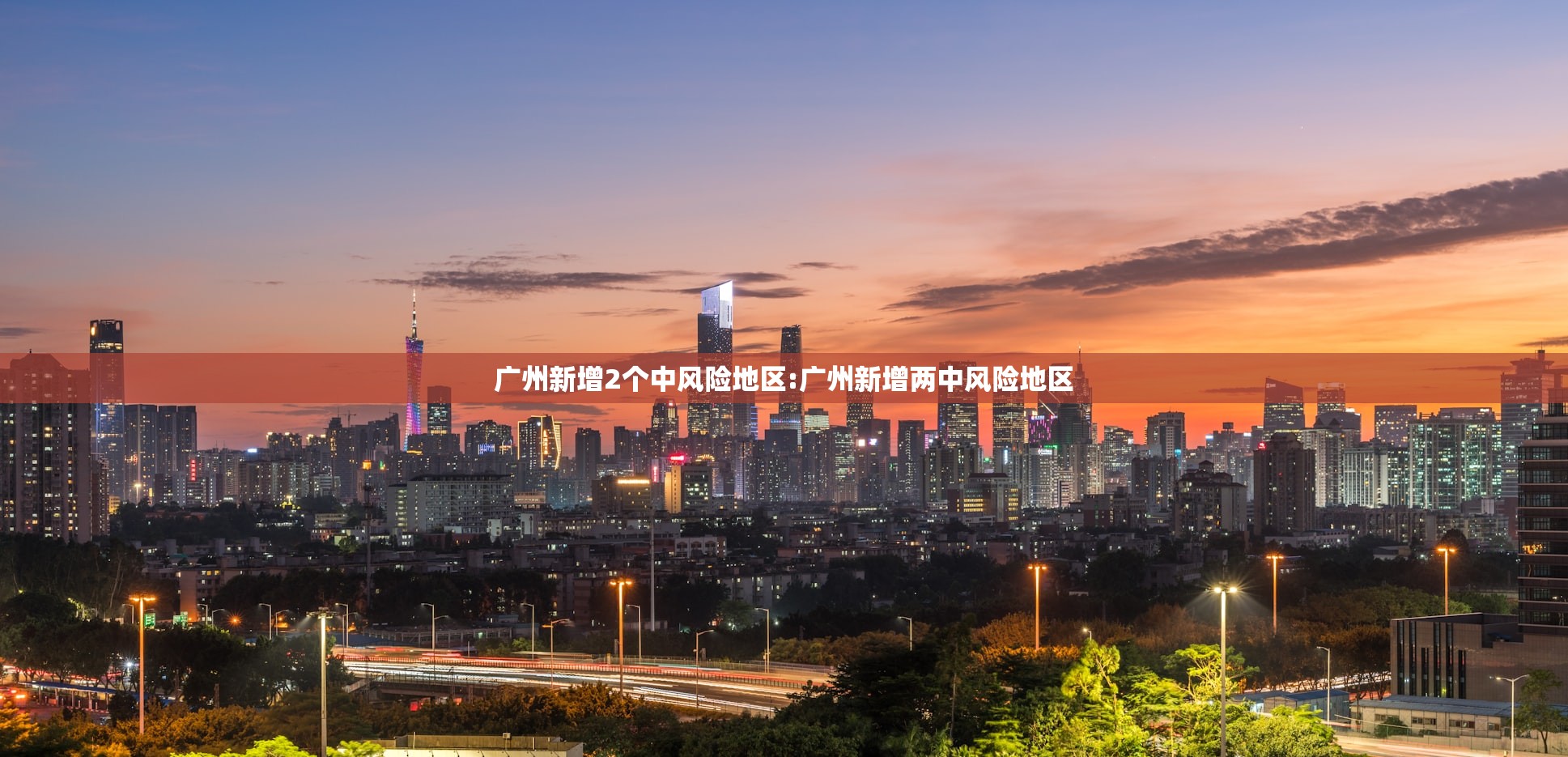 广州新增2个中风险地区:广州新增两中风险地区