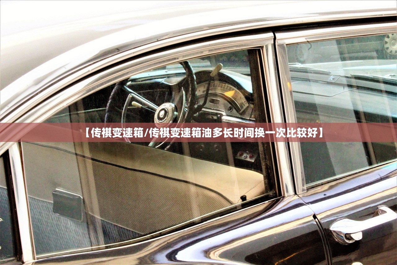 【传祺变速箱/传祺变速箱油多长时间换一次比较好】