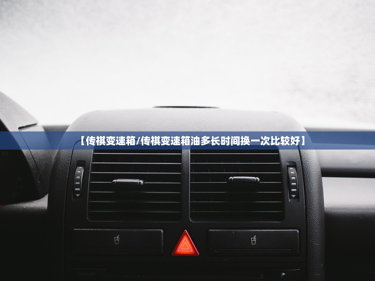 【传祺变速箱/传祺变速箱油多长时间换一次比较好】