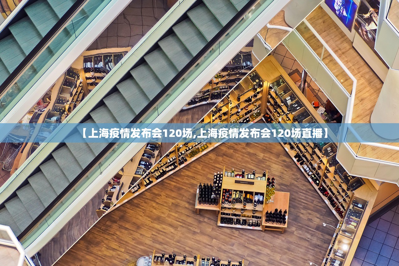 【上海疫情发布会120场,上海疫情发布会120场直播】