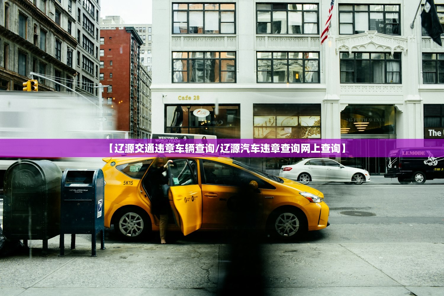 【辽源交通违章车辆查询/辽源汽车违章查询网上查询】 【辽源交通违章车辆查询/辽源汽车违章查询网上查询】