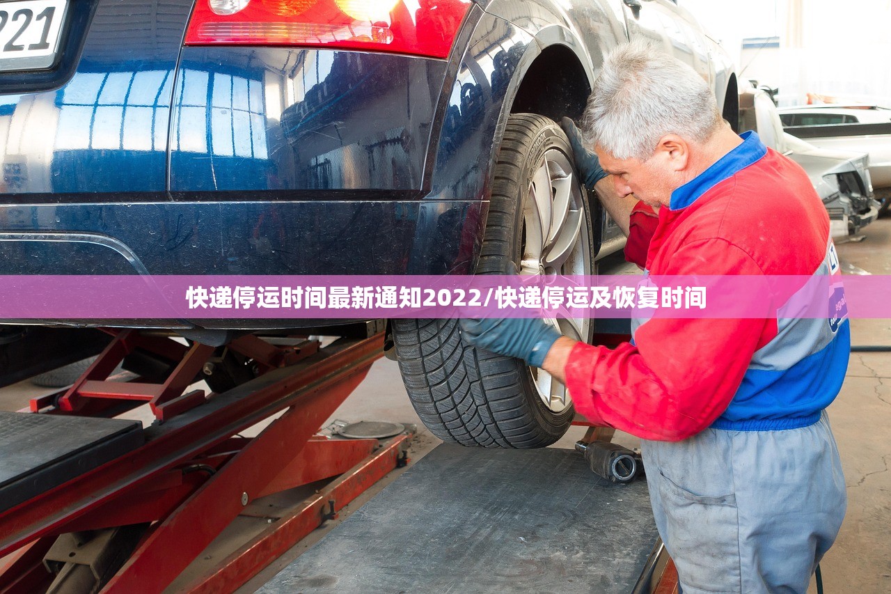 快递停运时间最新通知2022/快递停运及恢复时间