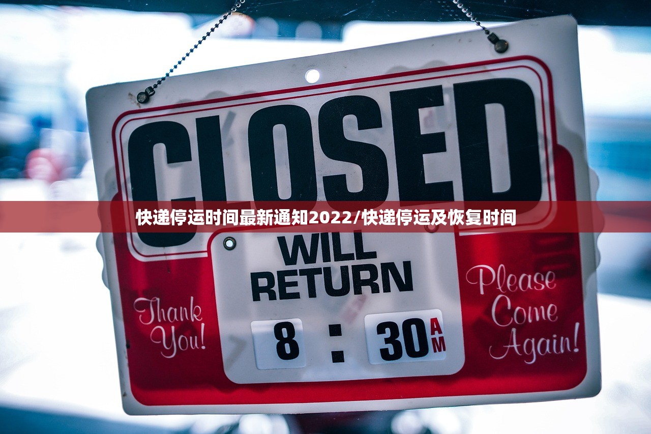 快递停运时间最新通知2022/快递停运及恢复时间