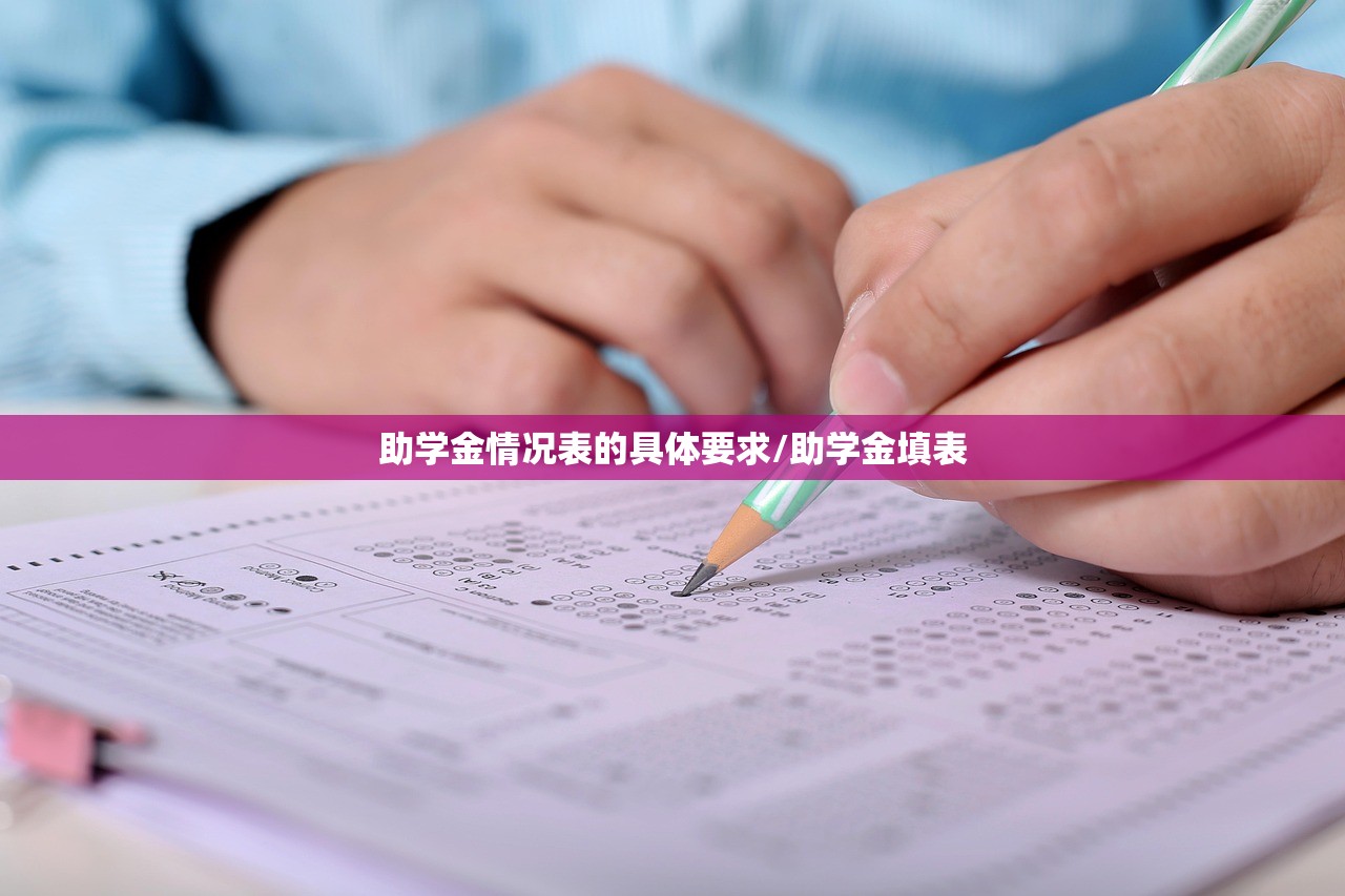 助学金情况表的具体要求/助学金填表