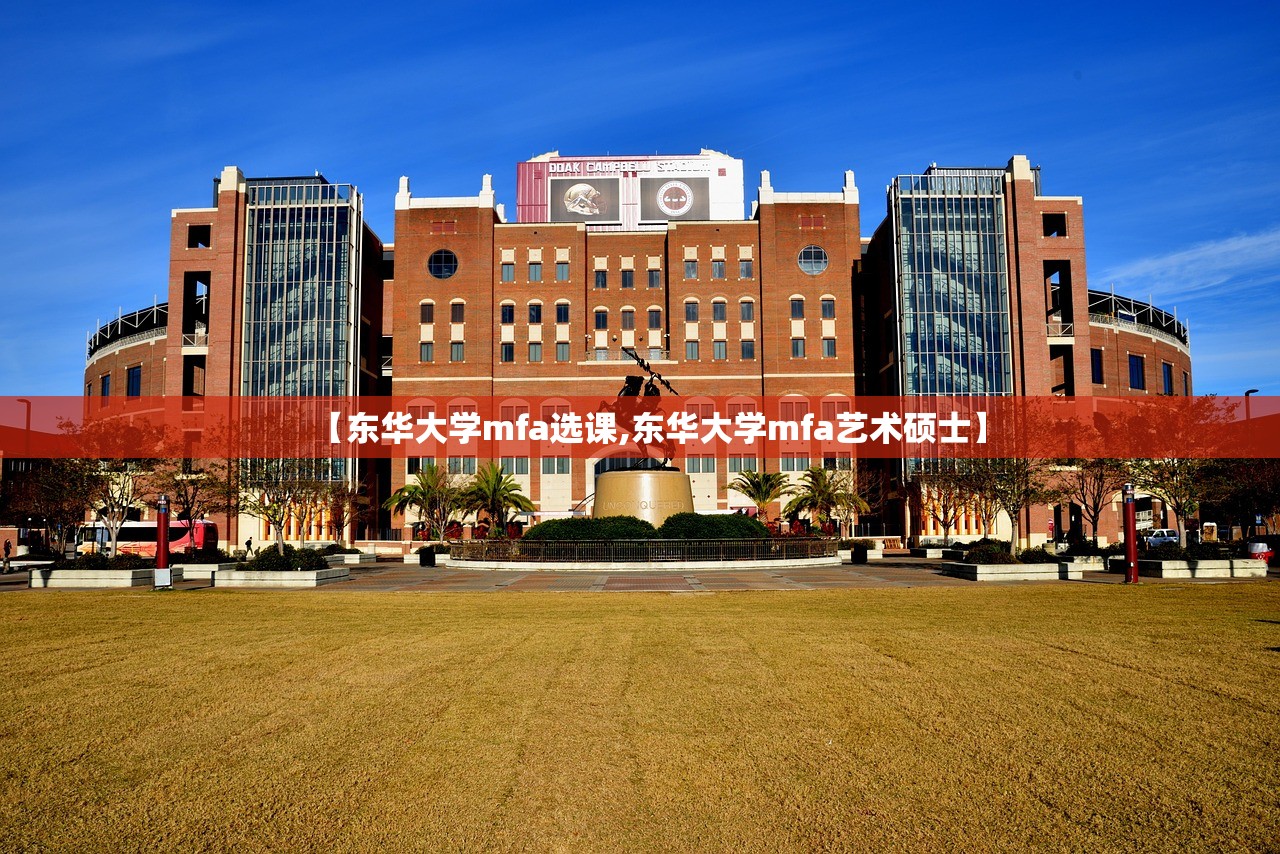 【东华大学mfa选课,东华大学mfa艺术硕士】