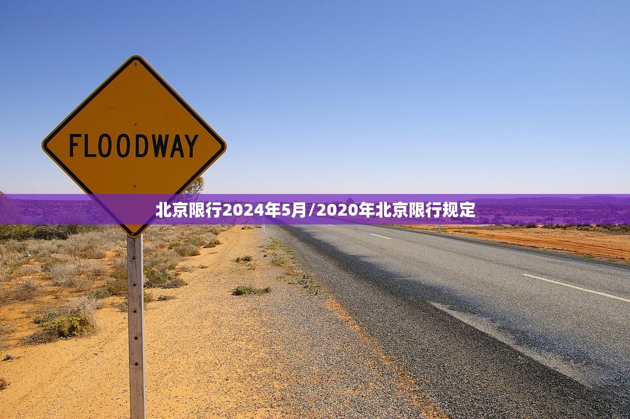 北京限行2024年5月/2020年北京限行规定