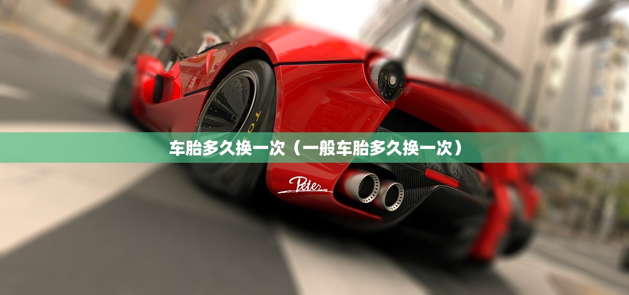 车胎多久换一次（一般车胎多久换一次）