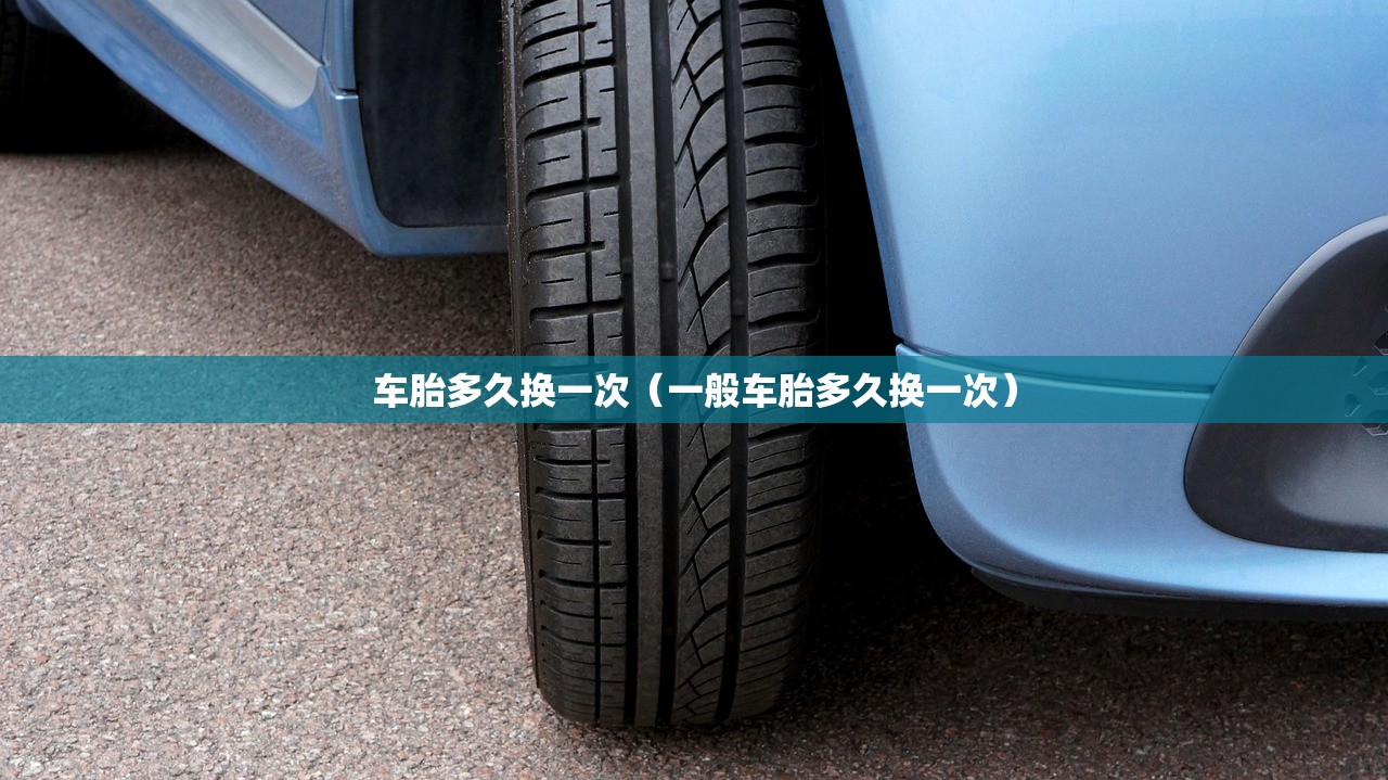 车胎多久换一次（一般车胎多久换一次）