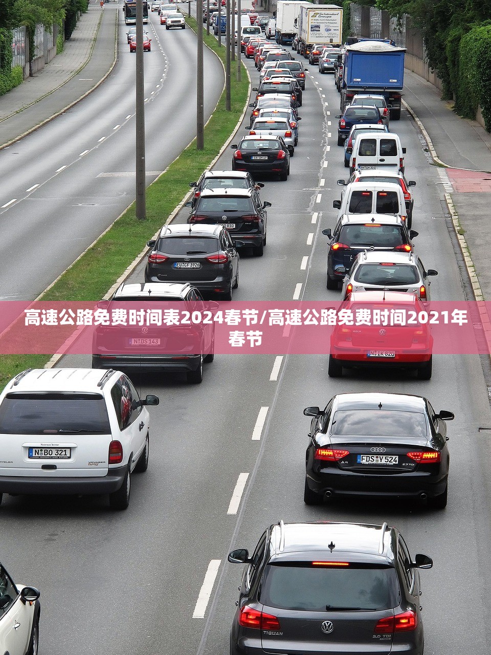 高速公路免费时间表2024春节/高速公路免费时间2021年春节 高速公路免费时间表2024春节/高速公路免费时间2021年春节