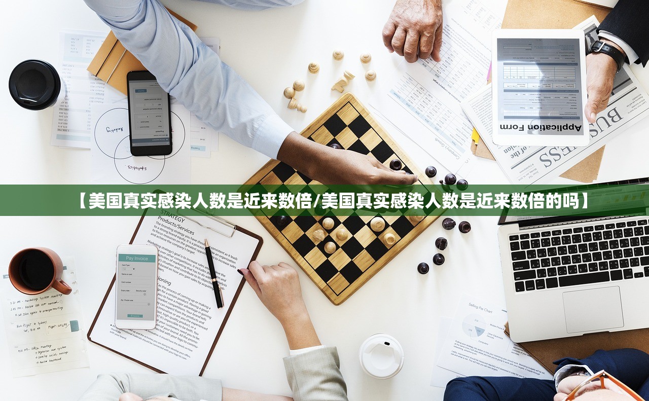 【美国真实感染人数是近来数倍/美国真实感染人数是近来数倍的吗】