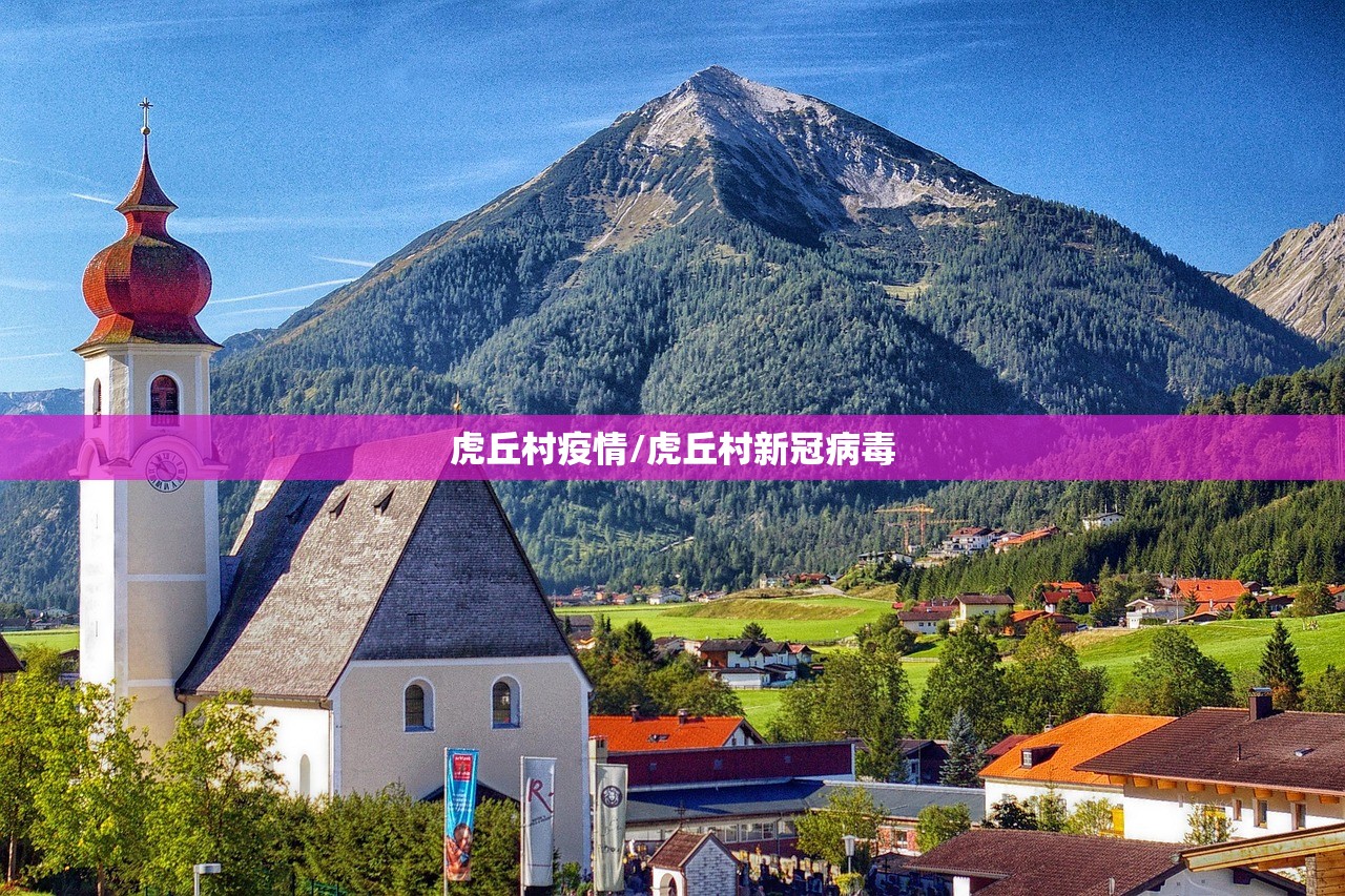 虎丘村疫情/虎丘村新冠病毒