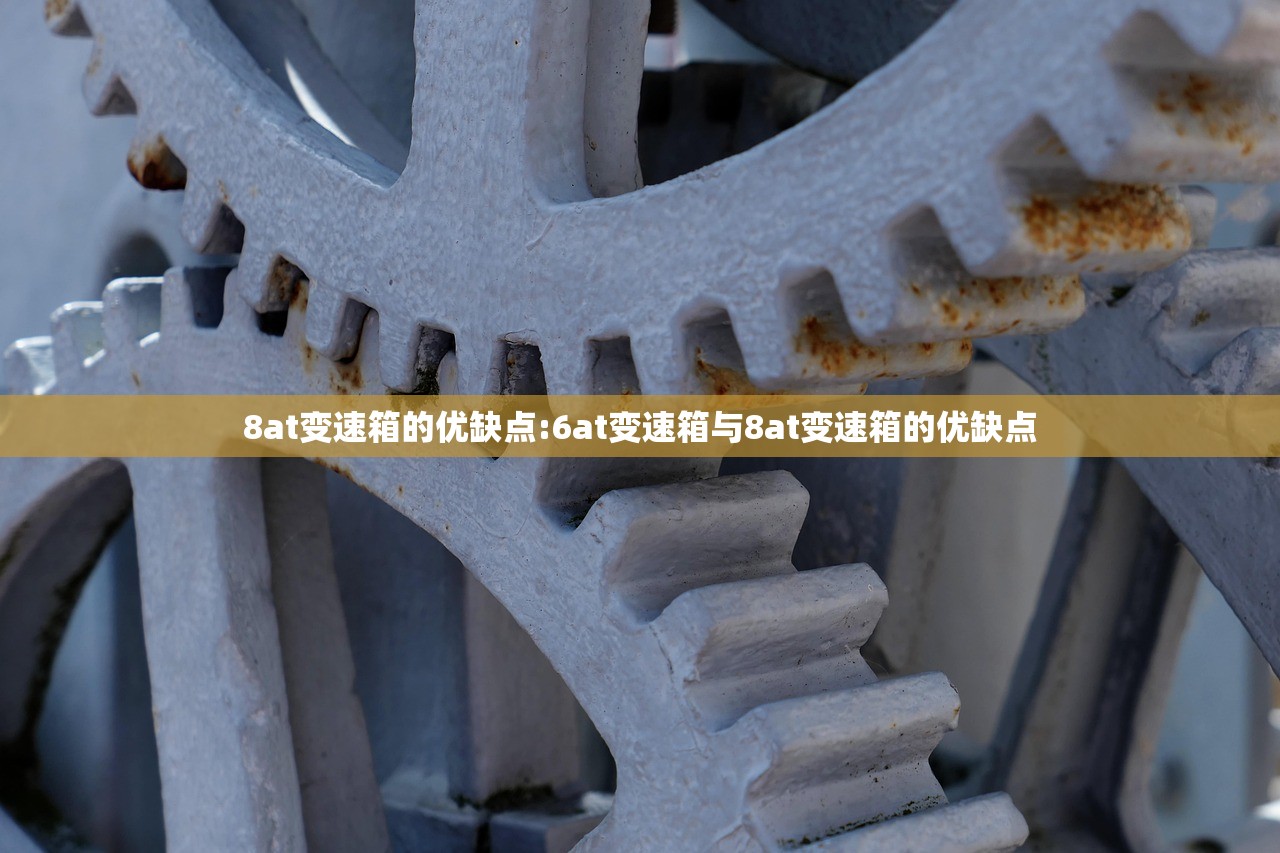 8at变速箱的优缺点:6at变速箱与8at变速箱的优缺点