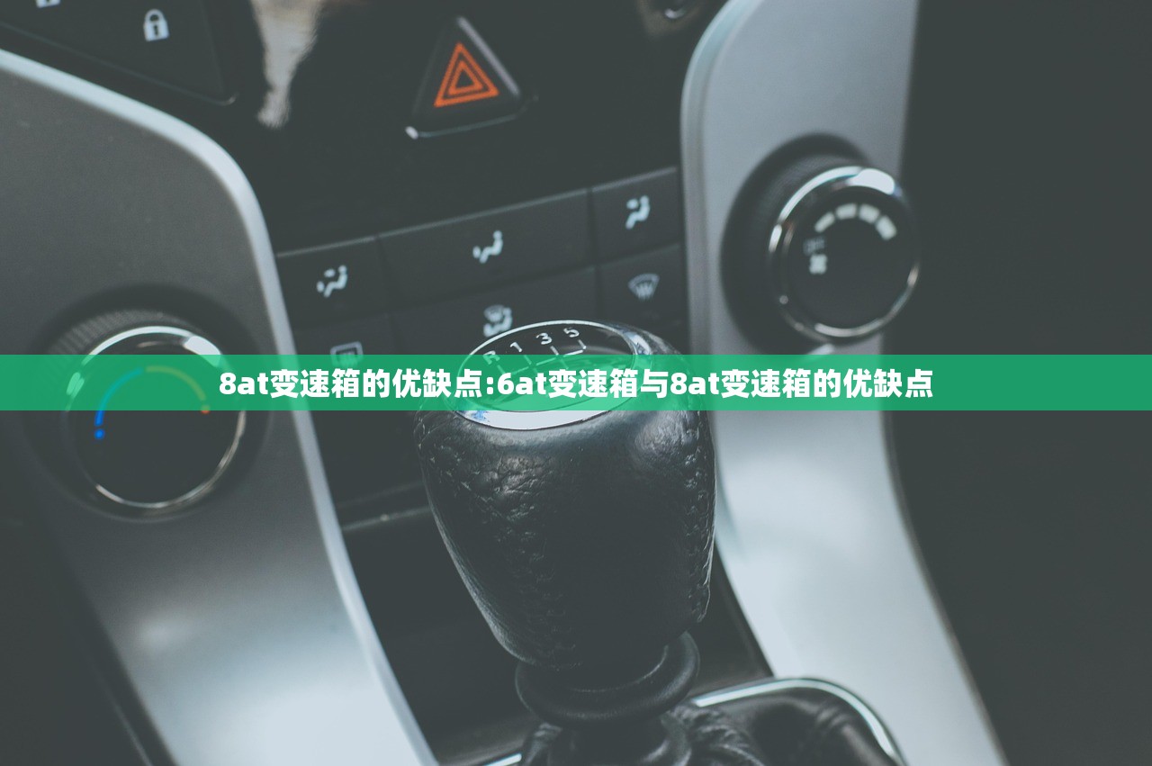 8at变速箱的优缺点:6at变速箱与8at变速箱的优缺点