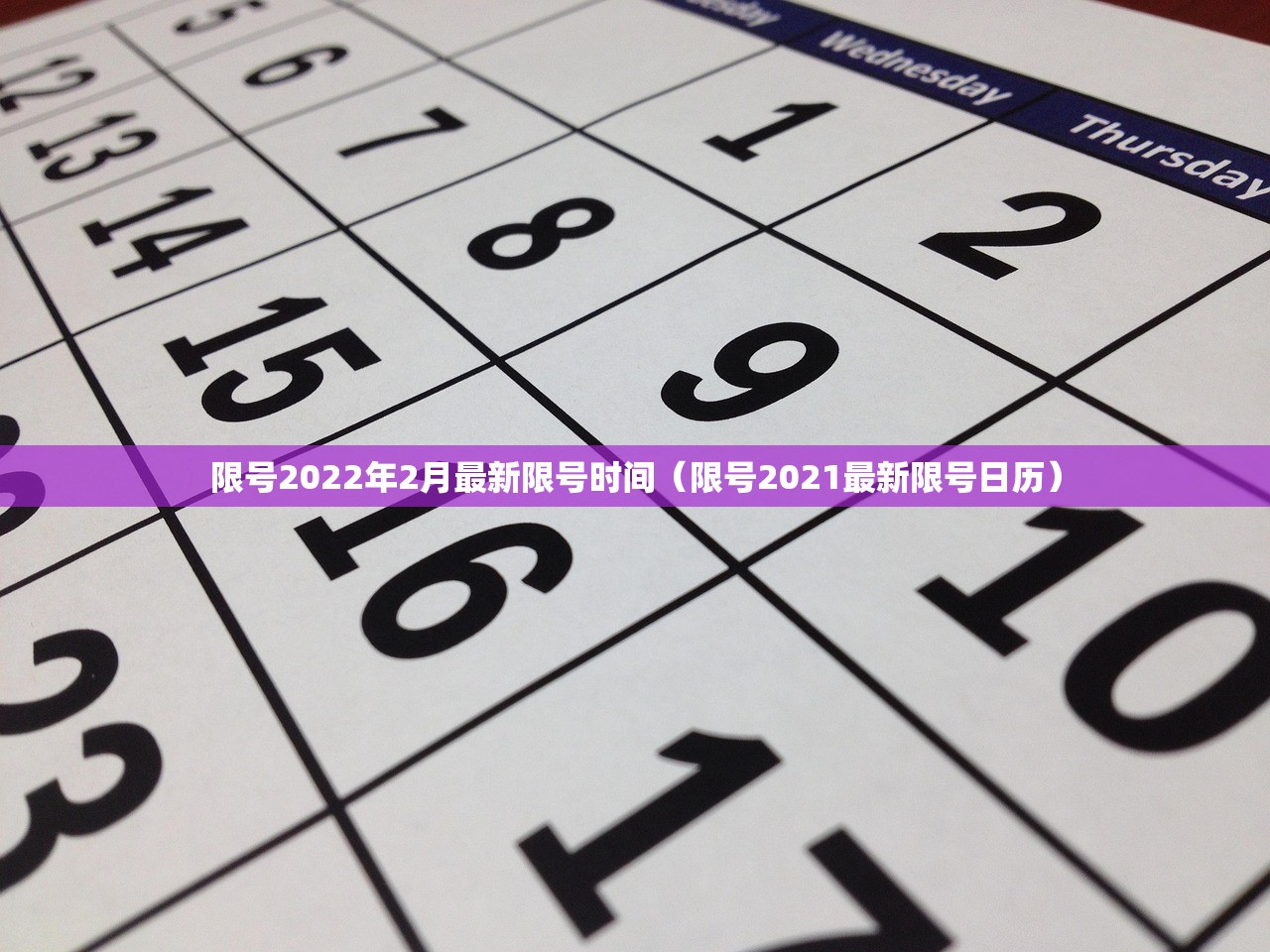 限号2022年2月最新限号时间（限号2021最新限号日历）