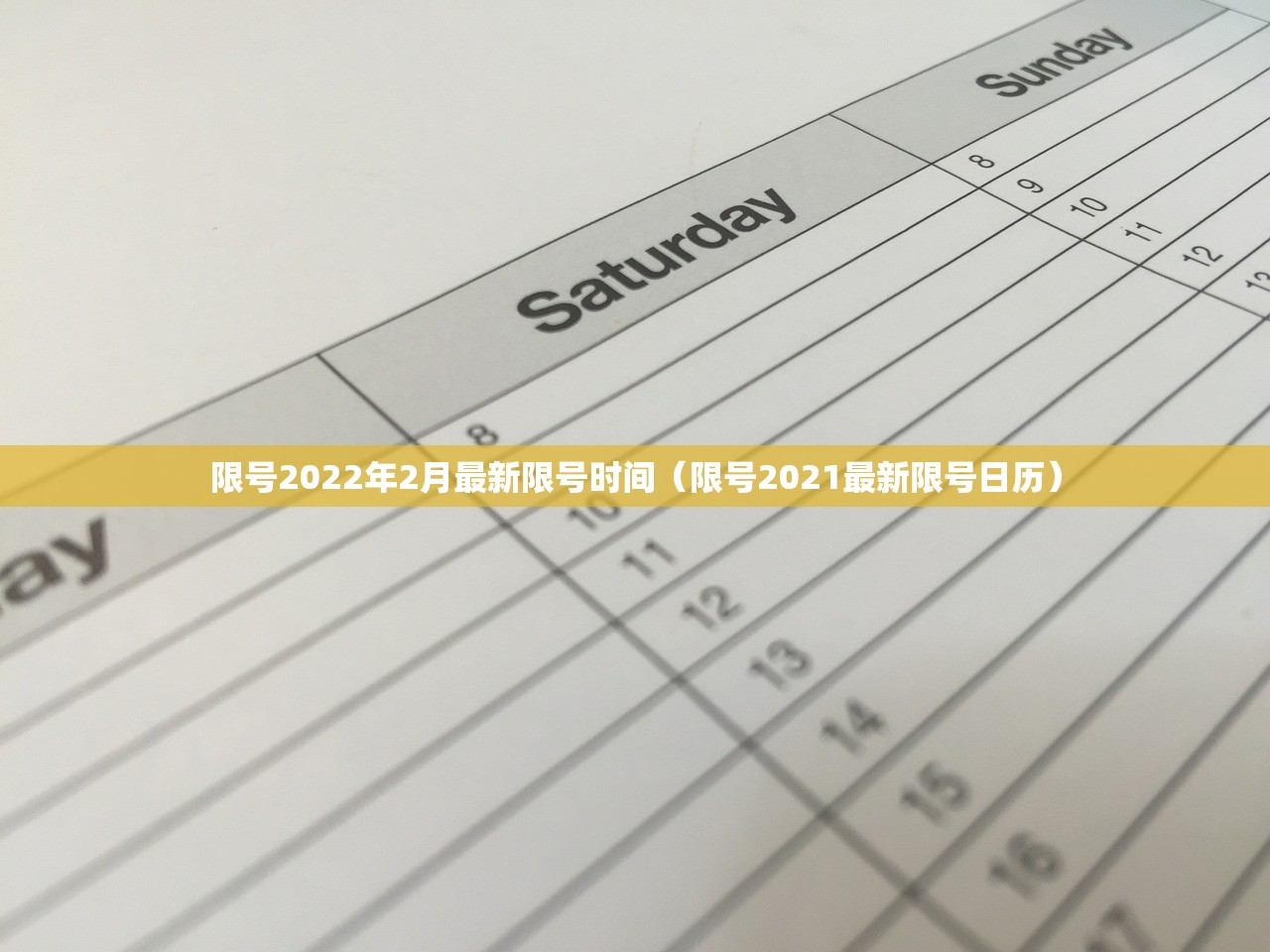 限号2022年2月最新限号时间（限号2021最新限号日历）