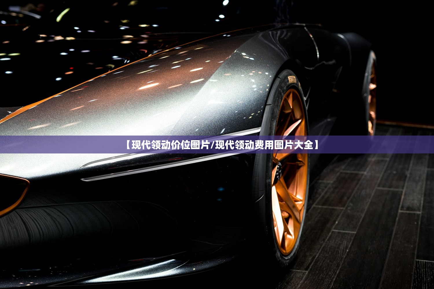 【现代领动价位图片/现代领动费用图片大全】