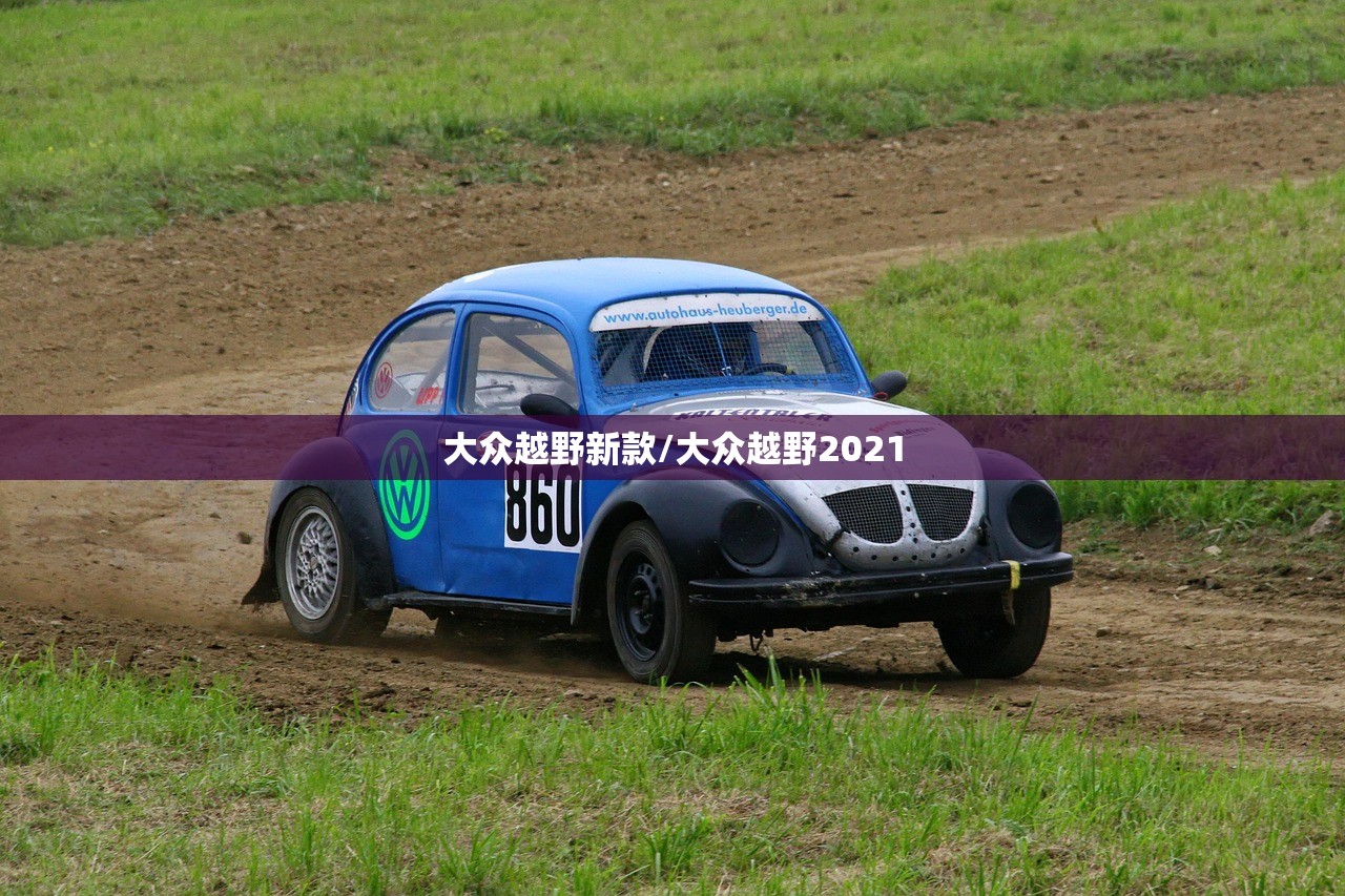 大众越野新款/大众越野2021