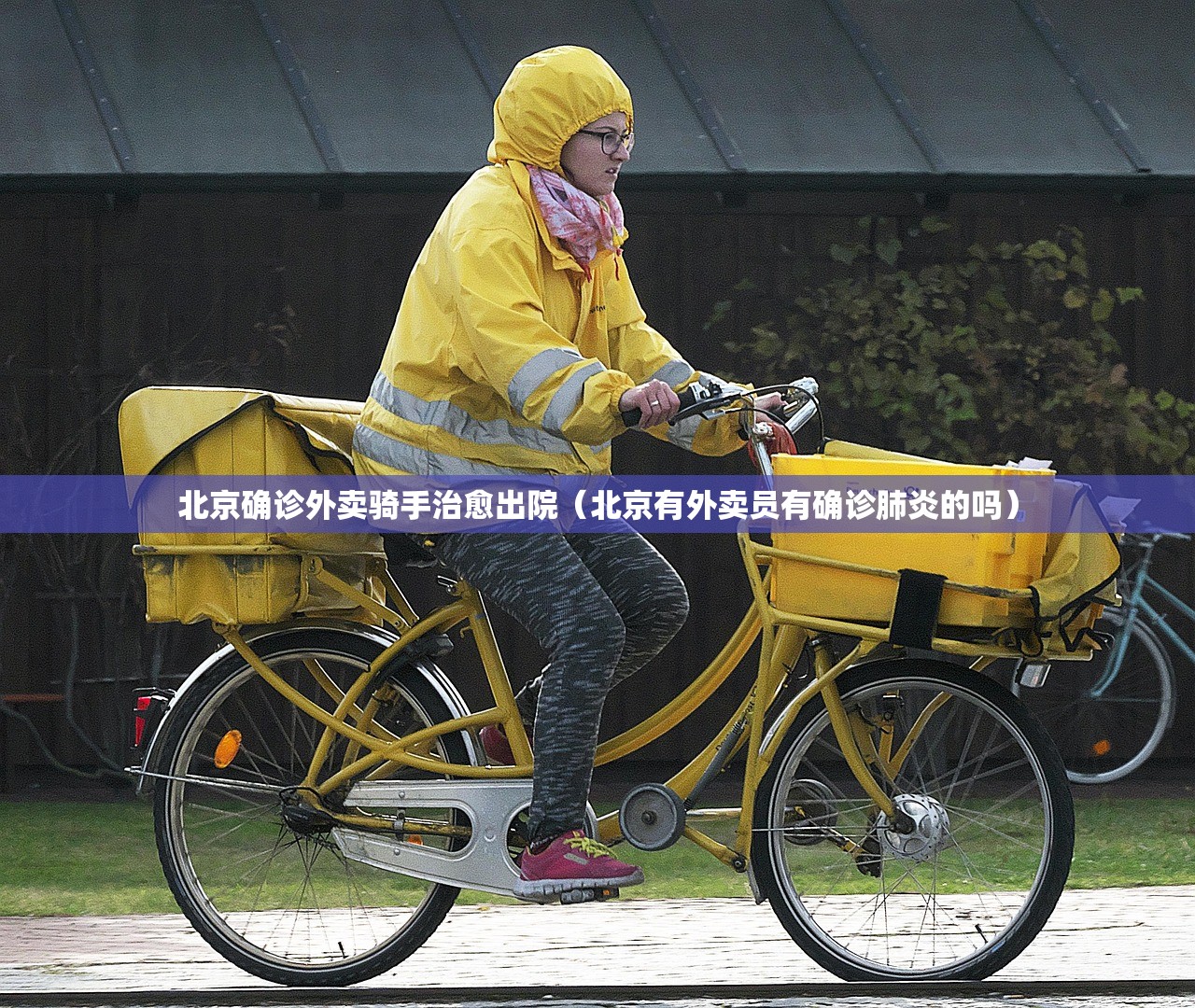 北京确诊外卖骑手治愈出院（北京有外卖员有确诊肺炎的吗）