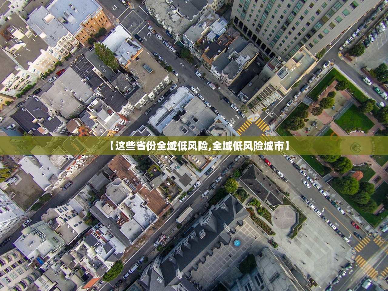 【这些省份全域低风险,全域低风险城市】