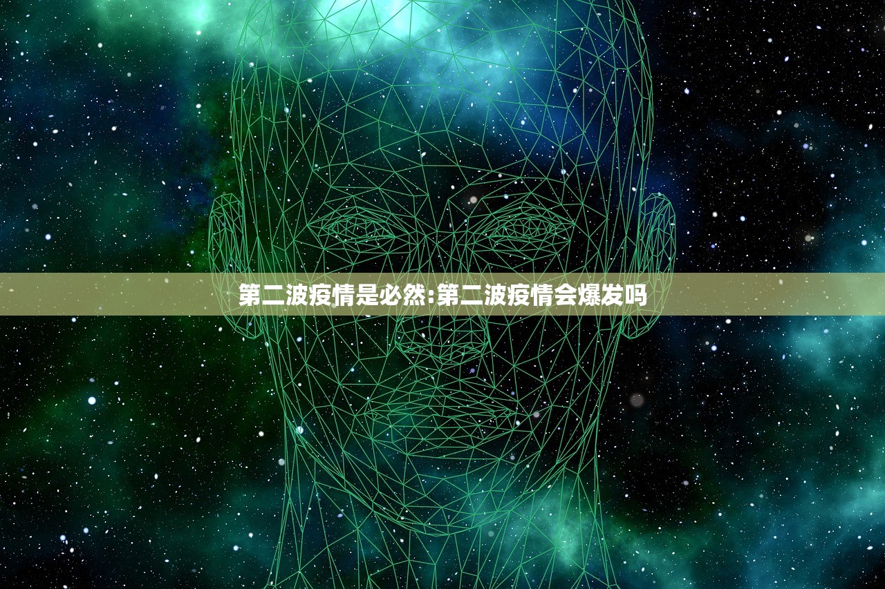 第二波疫情是必然:第二波疫情会爆发吗