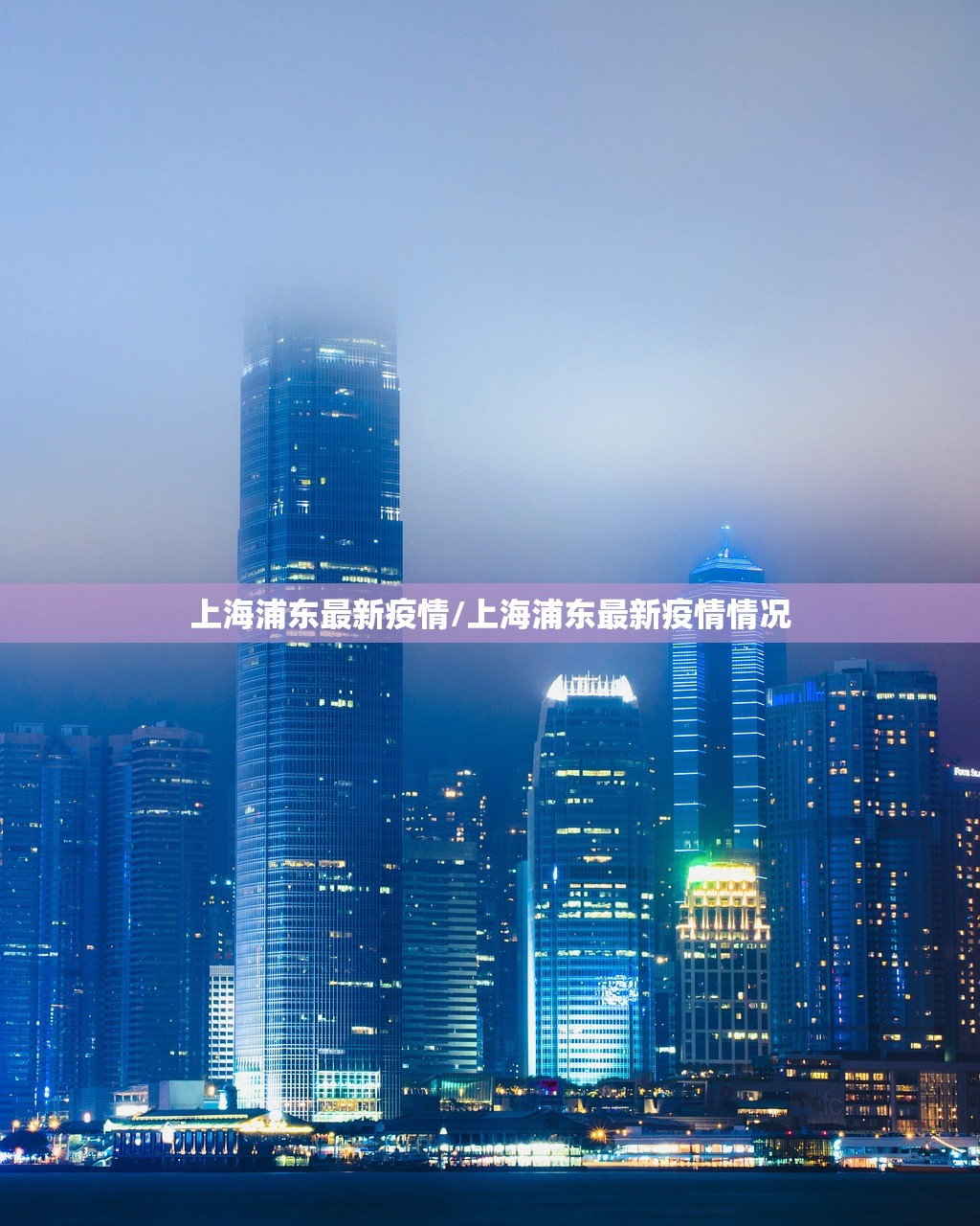 上海浦东最新疫情/上海浦东最新疫情情况