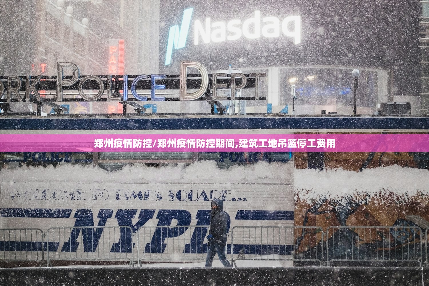 郑州疫情防控/郑州疫情防控期间,建筑工地吊篮停工费用