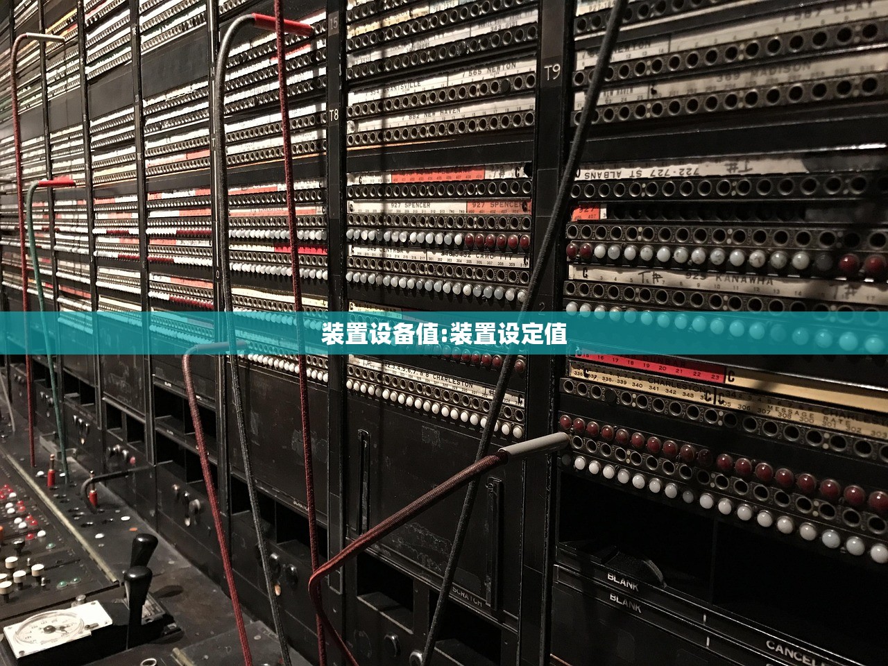 装置设备值:装置设定值
