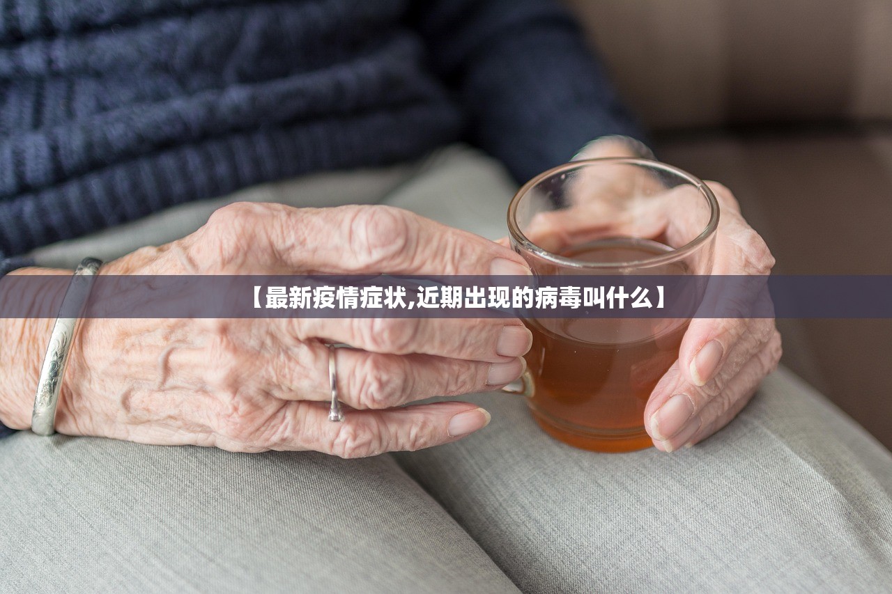 【最新疫情症状,近期出现的病毒叫什么】
