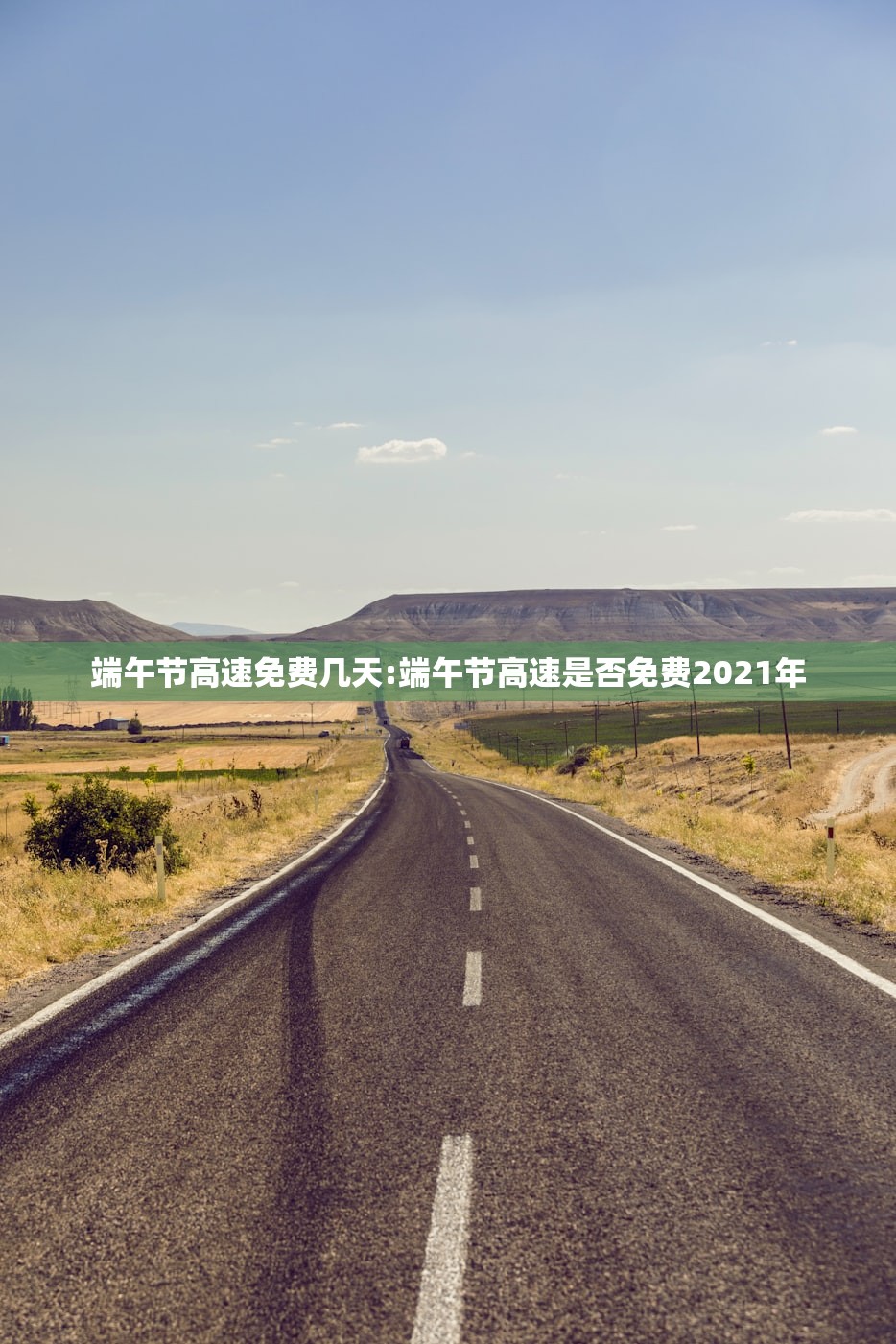 端午节高速免费几天:端午节高速是否免费2021年