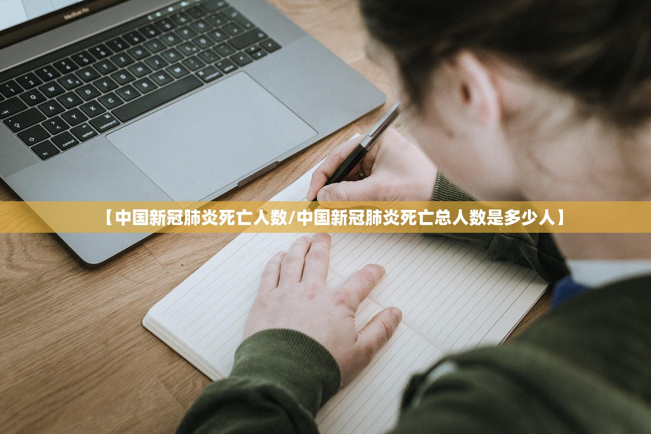 【中国新冠肺炎死亡人数/中国新冠肺炎死亡总人数是多少人】 【中国新冠肺炎死亡人数/中国新冠肺炎死亡总人数是多少人】