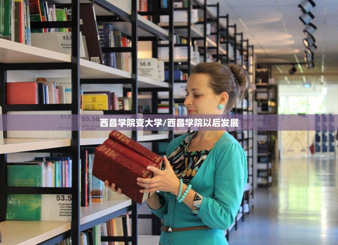 西昌学院变大学/西昌学院以后发展 西昌学院变大学/西昌学院以后发展