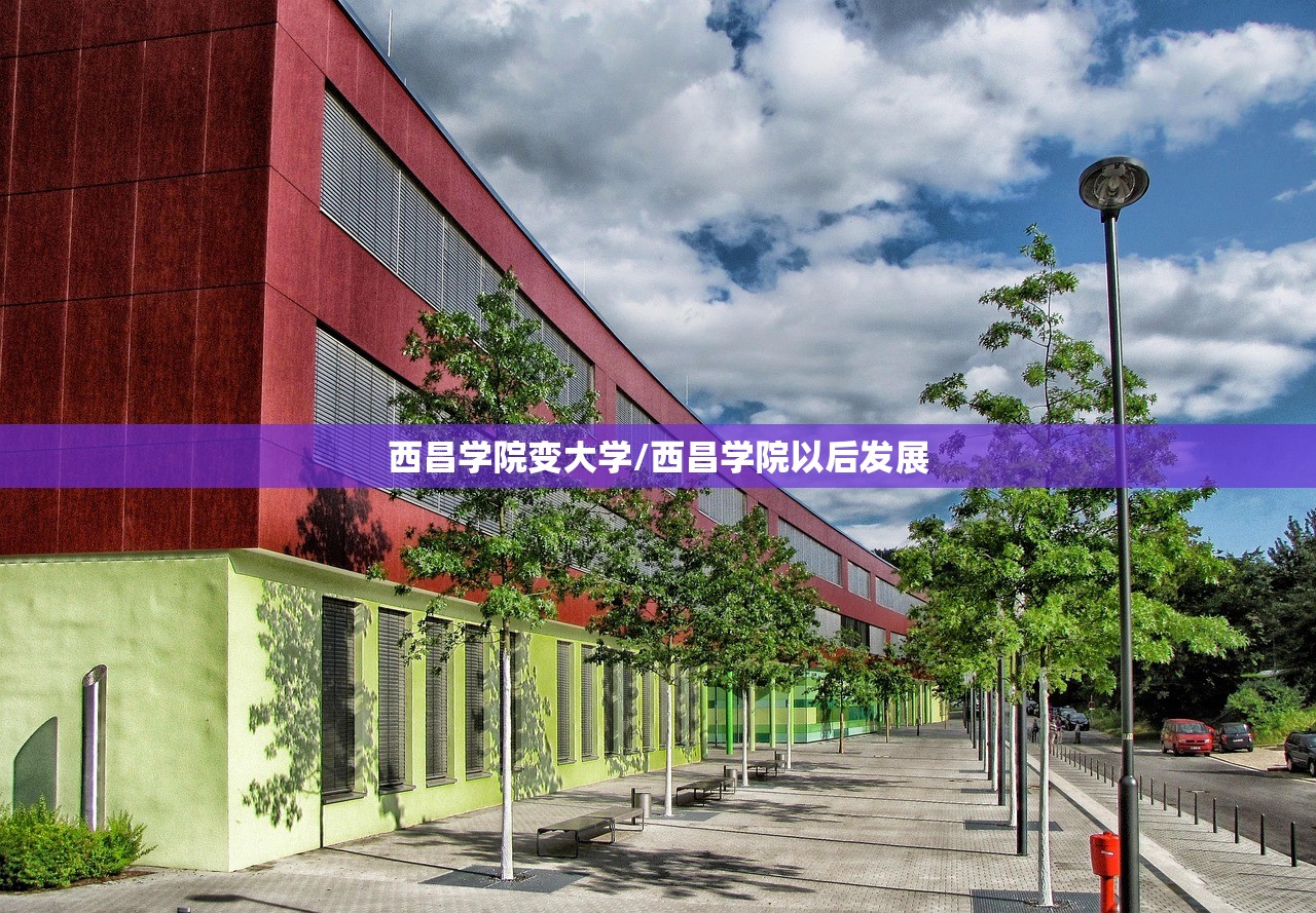 西昌学院变大学/西昌学院以后发展 西昌学院变大学/西昌学院以后发展