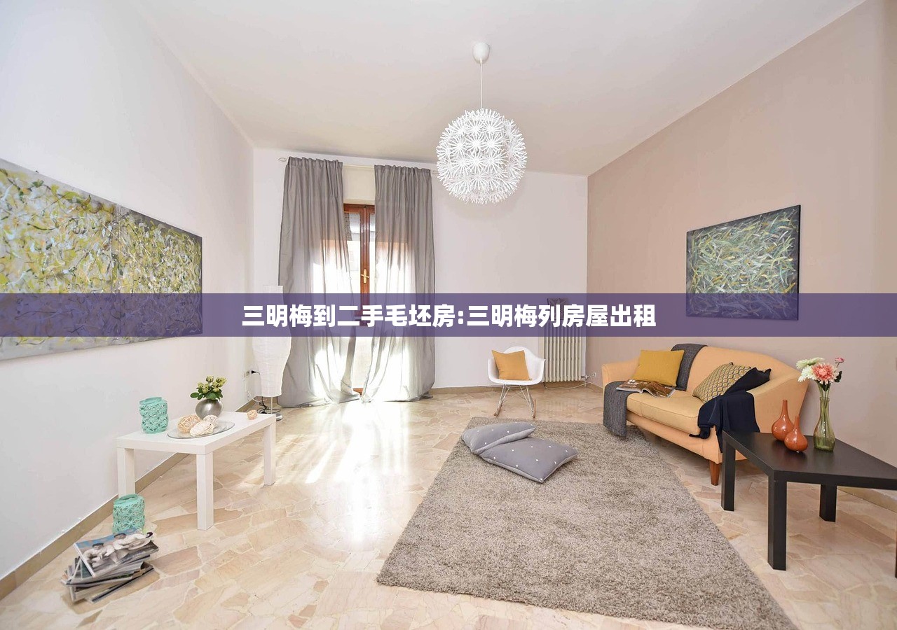 三明梅到二手毛坯房:三明梅列房屋出租 三明梅到二手毛坯房:三明梅列房屋出租