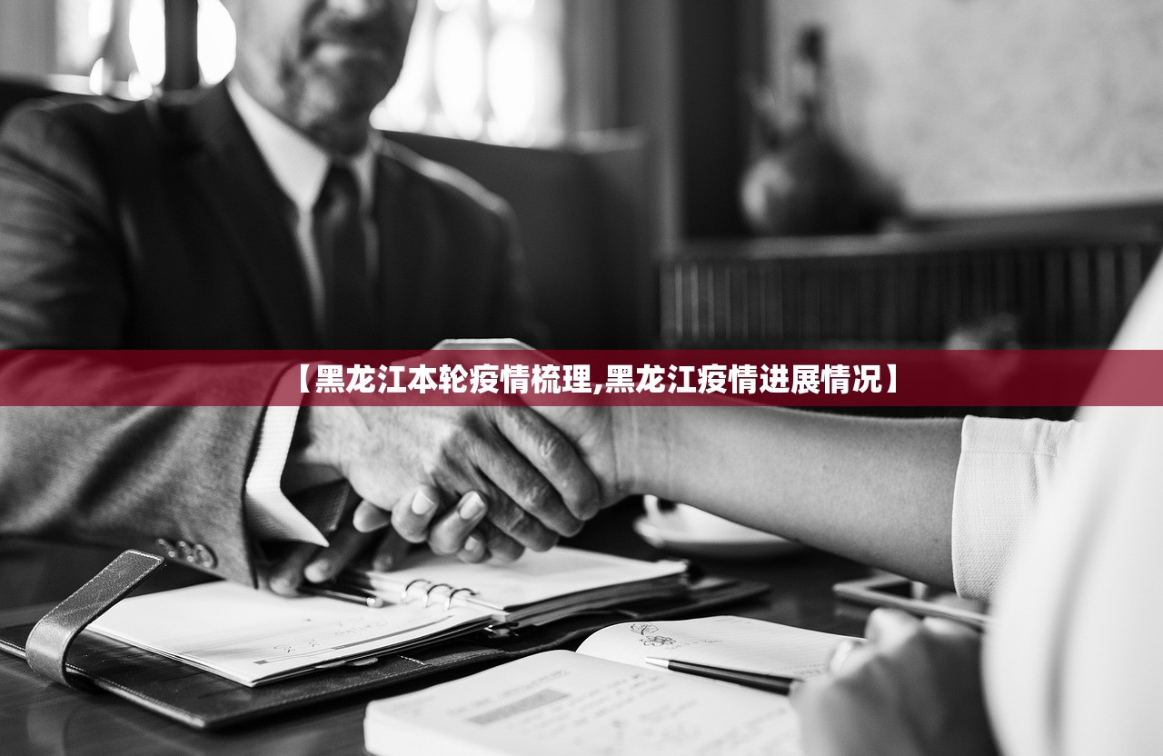 【黑龙江本轮疫情梳理,黑龙江疫情进展情况】
